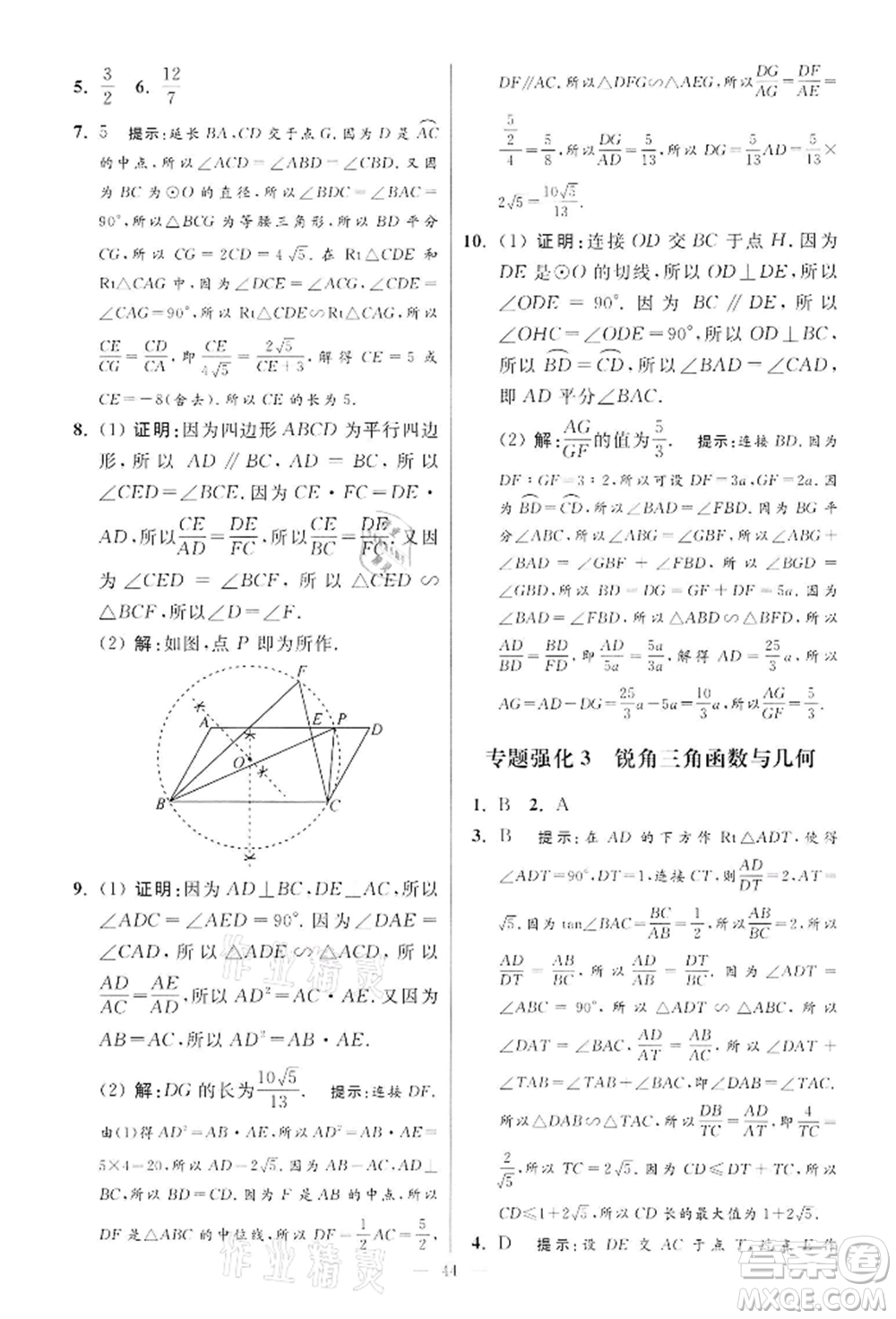 江蘇鳳凰科學(xué)技術(shù)出版社2022小題狂做九年級(jí)數(shù)學(xué)下冊(cè)蘇科版提優(yōu)版參考答案
