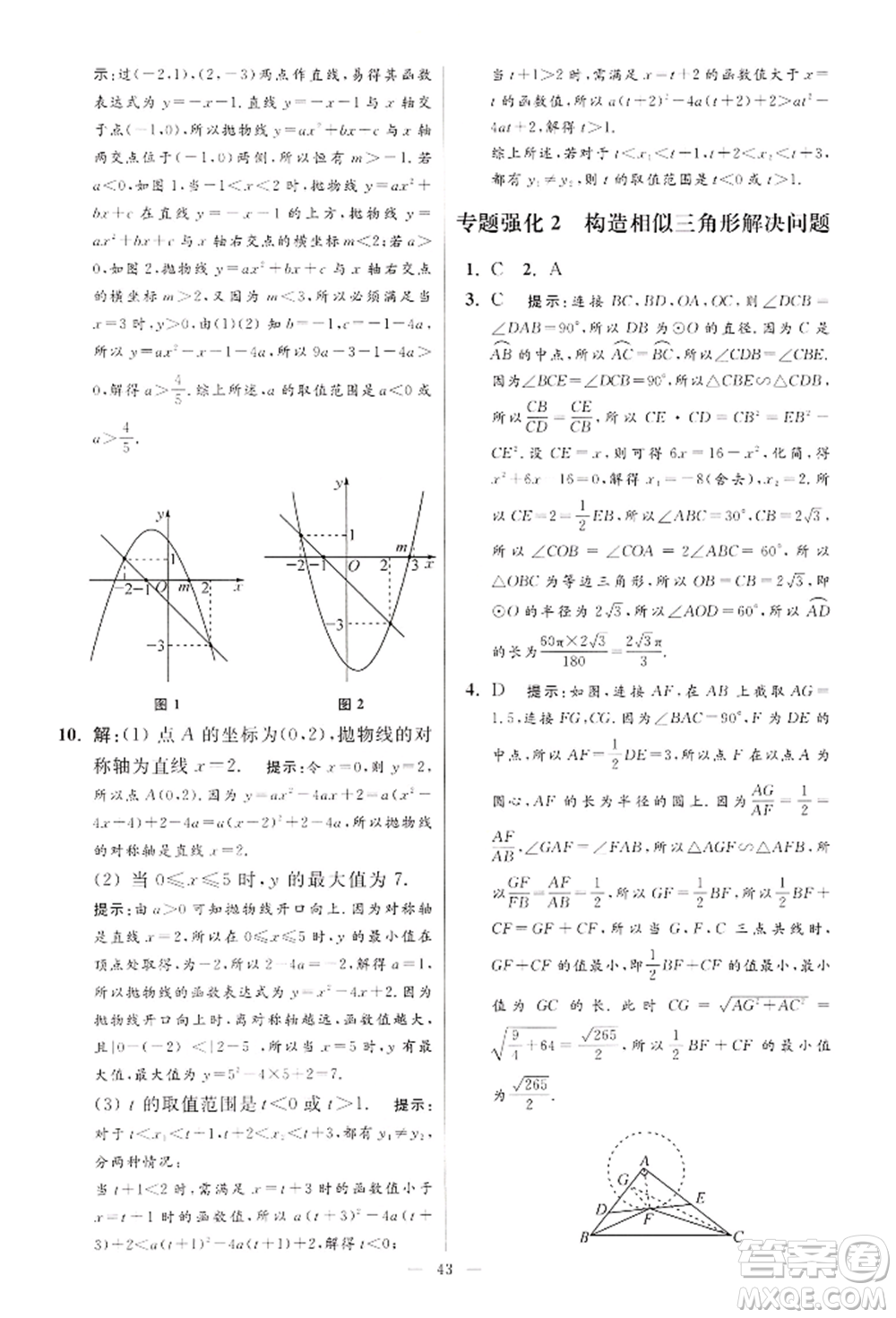 江蘇鳳凰科學(xué)技術(shù)出版社2022小題狂做九年級(jí)數(shù)學(xué)下冊(cè)蘇科版提優(yōu)版參考答案