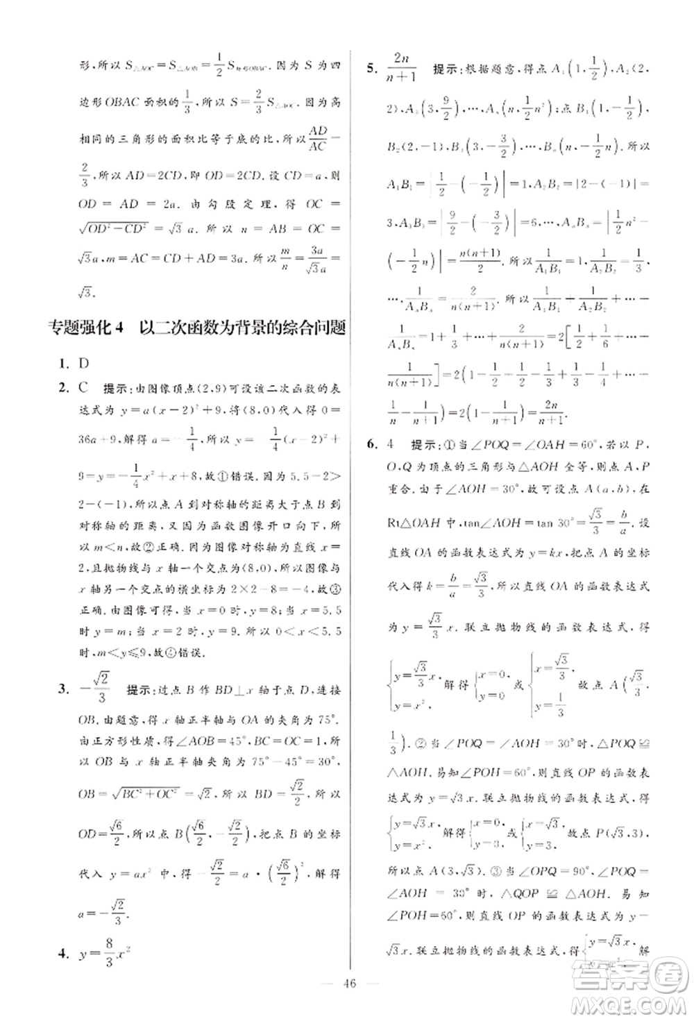 江蘇鳳凰科學(xué)技術(shù)出版社2022小題狂做九年級(jí)數(shù)學(xué)下冊(cè)蘇科版提優(yōu)版參考答案