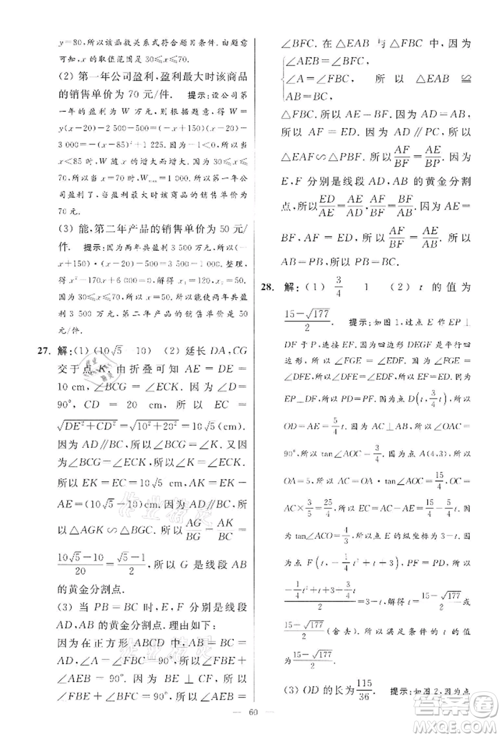 江蘇鳳凰科學(xué)技術(shù)出版社2022小題狂做九年級(jí)數(shù)學(xué)下冊(cè)蘇科版提優(yōu)版參考答案