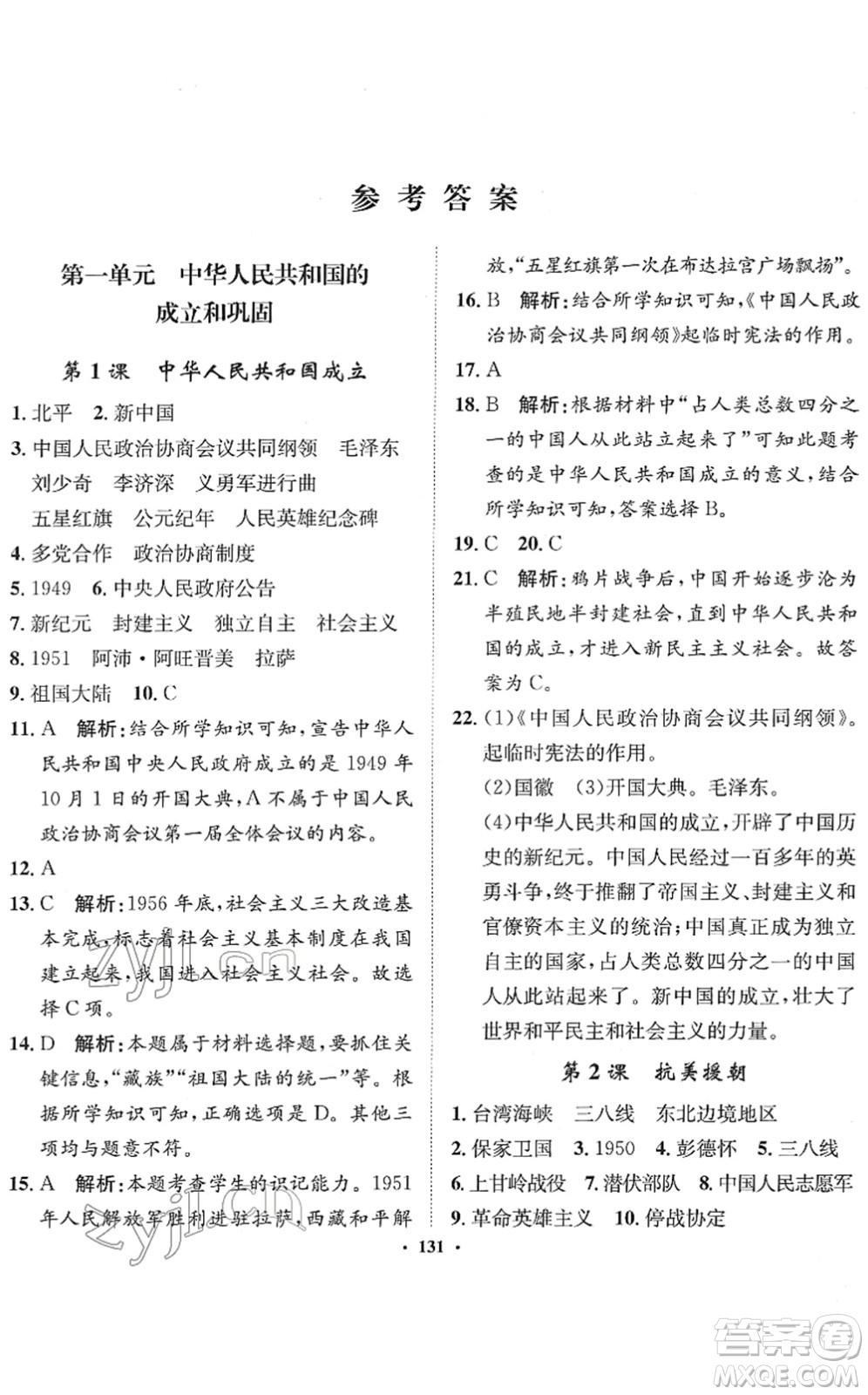河北人民出版社2022同步訓(xùn)練八年級歷史下冊人教版答案