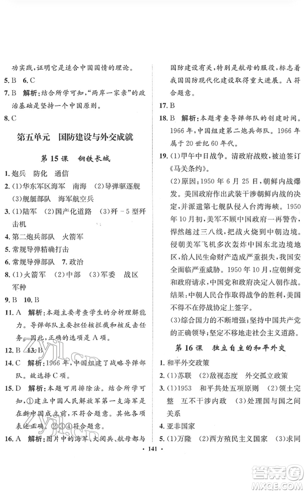 河北人民出版社2022同步訓(xùn)練八年級歷史下冊人教版答案