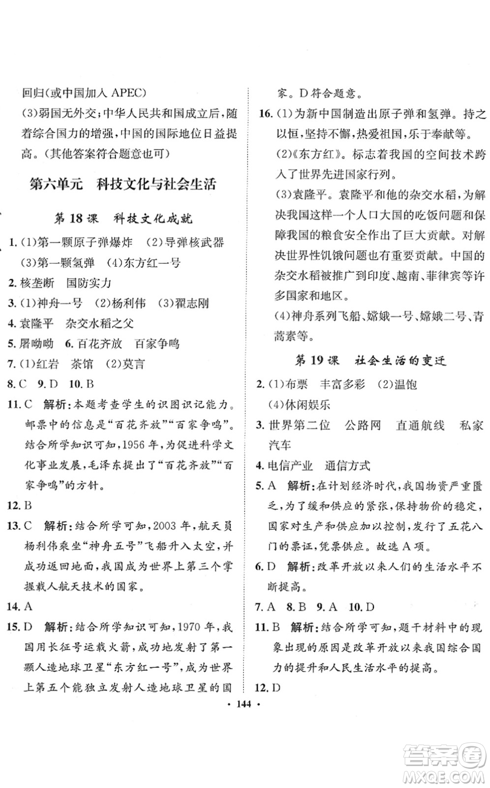 河北人民出版社2022同步訓(xùn)練八年級歷史下冊人教版答案