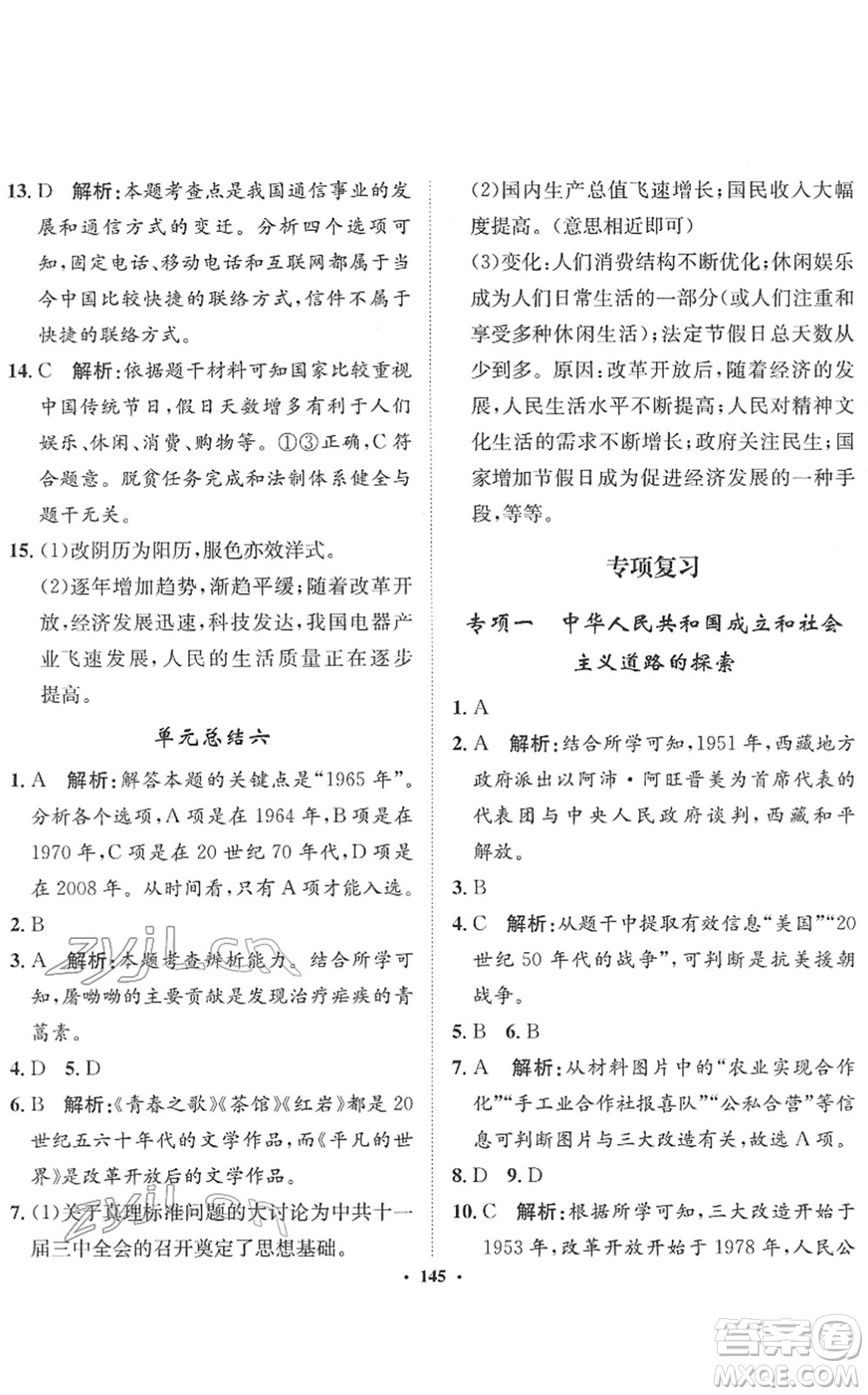 河北人民出版社2022同步訓(xùn)練八年級歷史下冊人教版答案