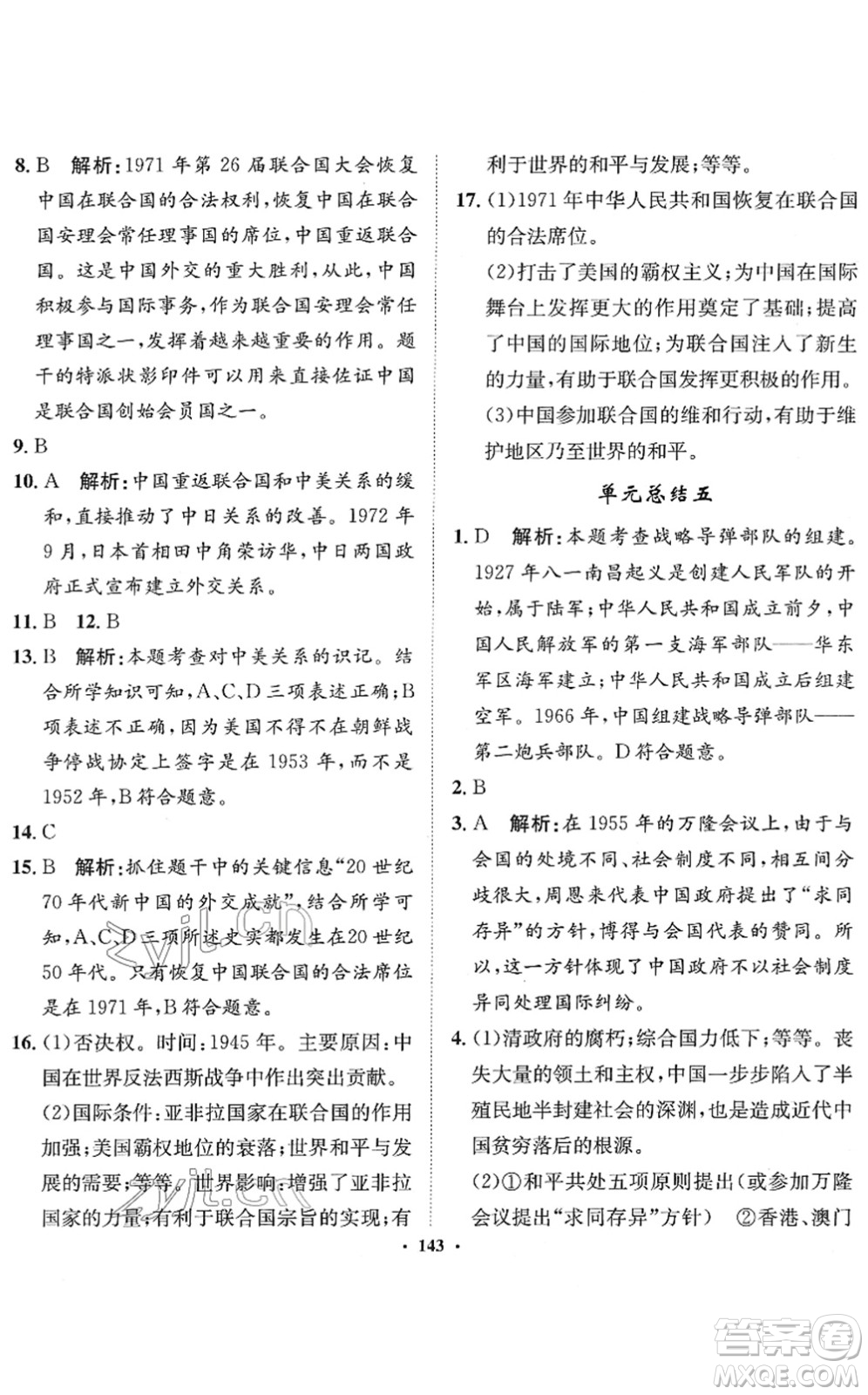 河北人民出版社2022同步訓(xùn)練八年級歷史下冊人教版答案