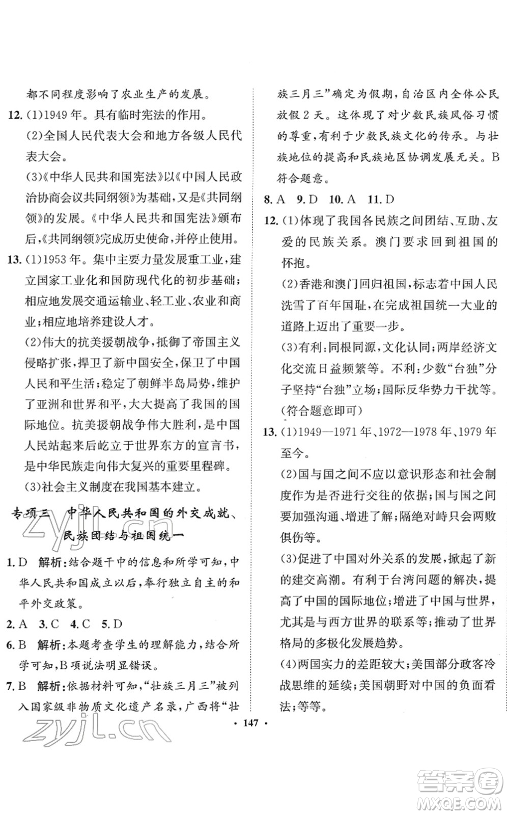 河北人民出版社2022同步訓(xùn)練八年級歷史下冊人教版答案