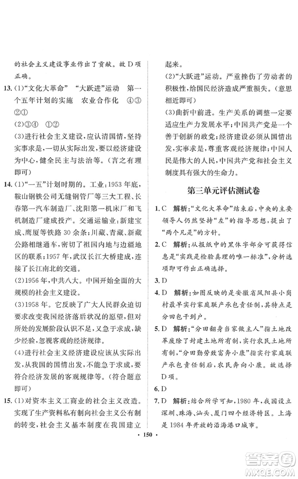 河北人民出版社2022同步訓(xùn)練八年級歷史下冊人教版答案
