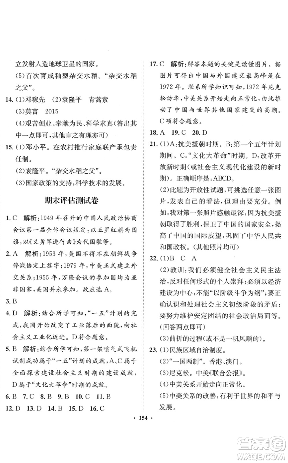 河北人民出版社2022同步訓(xùn)練八年級歷史下冊人教版答案