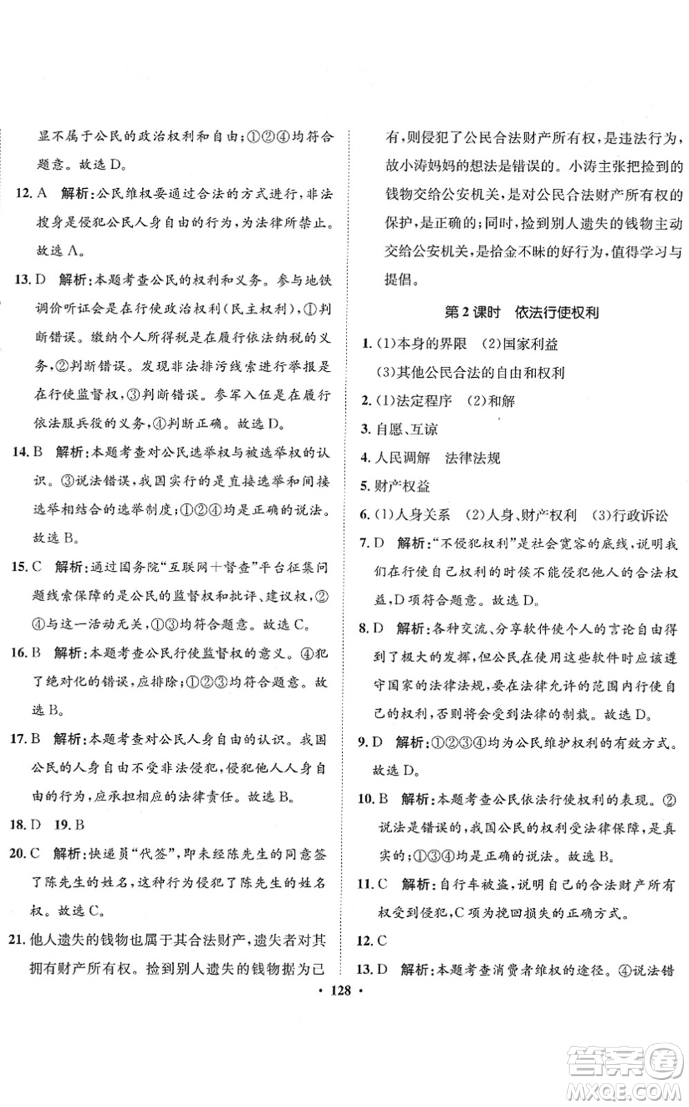 河北人民出版社2022同步訓(xùn)練八年級(jí)道德與法治下冊(cè)人教版答案
