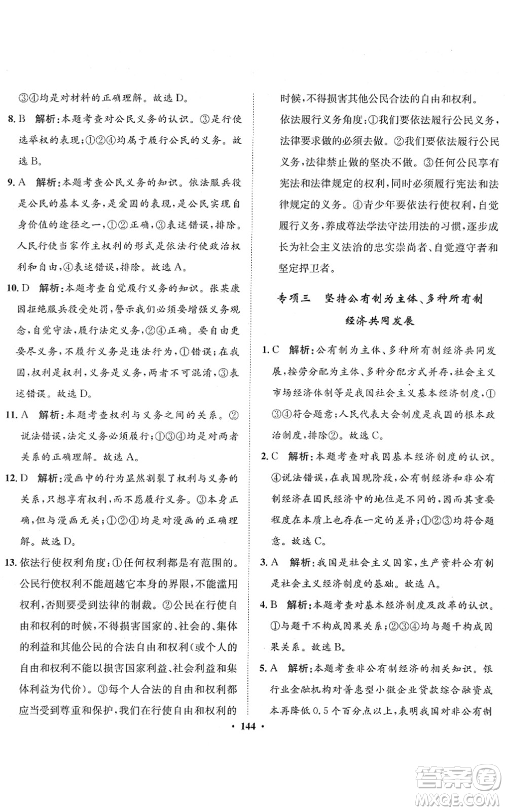 河北人民出版社2022同步訓(xùn)練八年級(jí)道德與法治下冊(cè)人教版答案