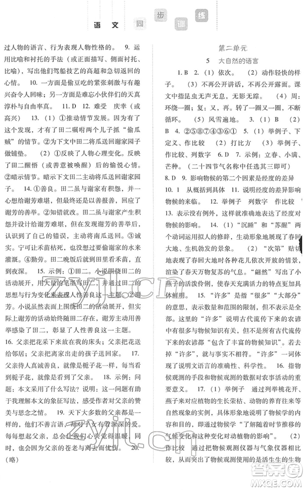 河北人民出版社2022同步訓(xùn)練八年級語文下冊人教版答案