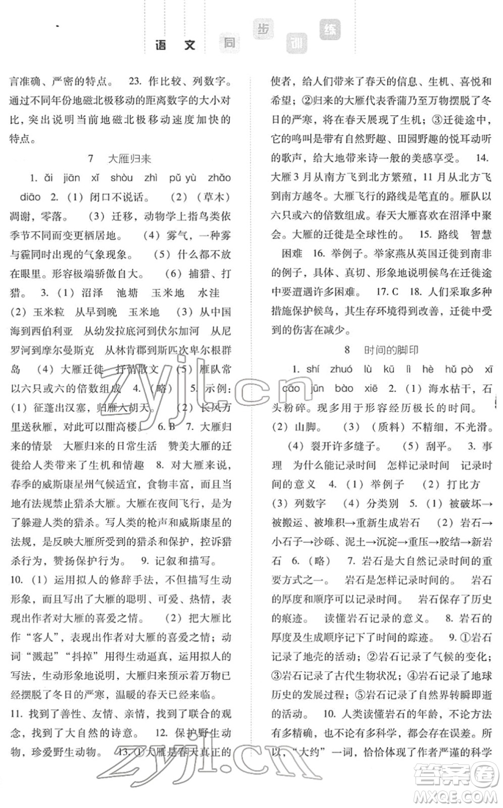 河北人民出版社2022同步訓(xùn)練八年級語文下冊人教版答案