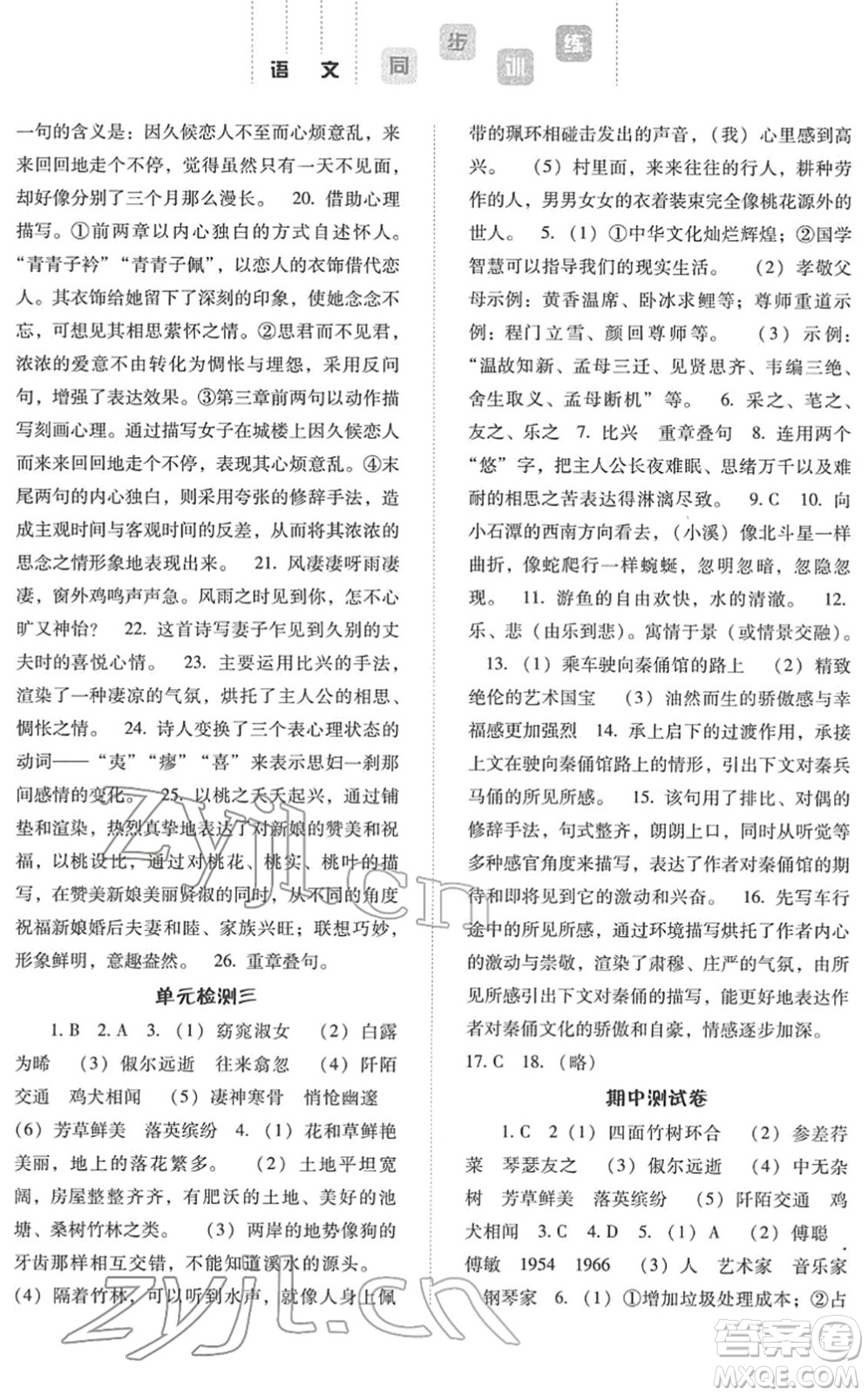 河北人民出版社2022同步訓(xùn)練八年級語文下冊人教版答案