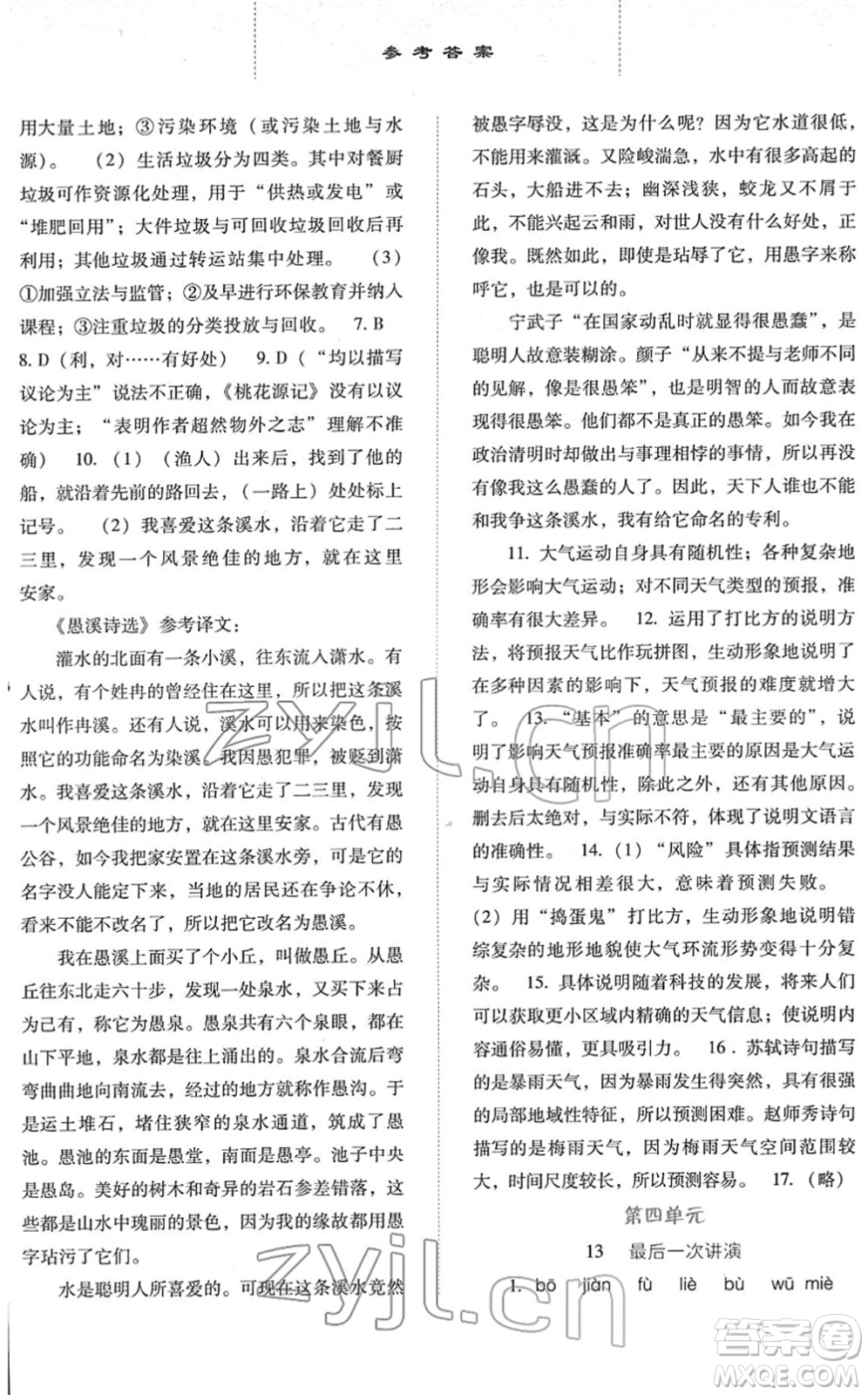 河北人民出版社2022同步訓(xùn)練八年級語文下冊人教版答案