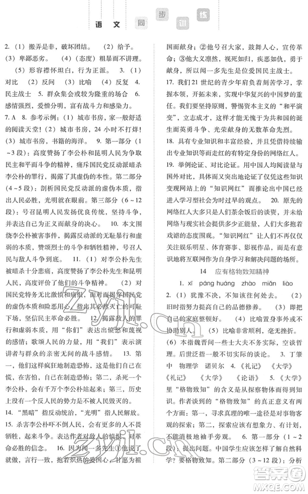 河北人民出版社2022同步訓(xùn)練八年級語文下冊人教版答案