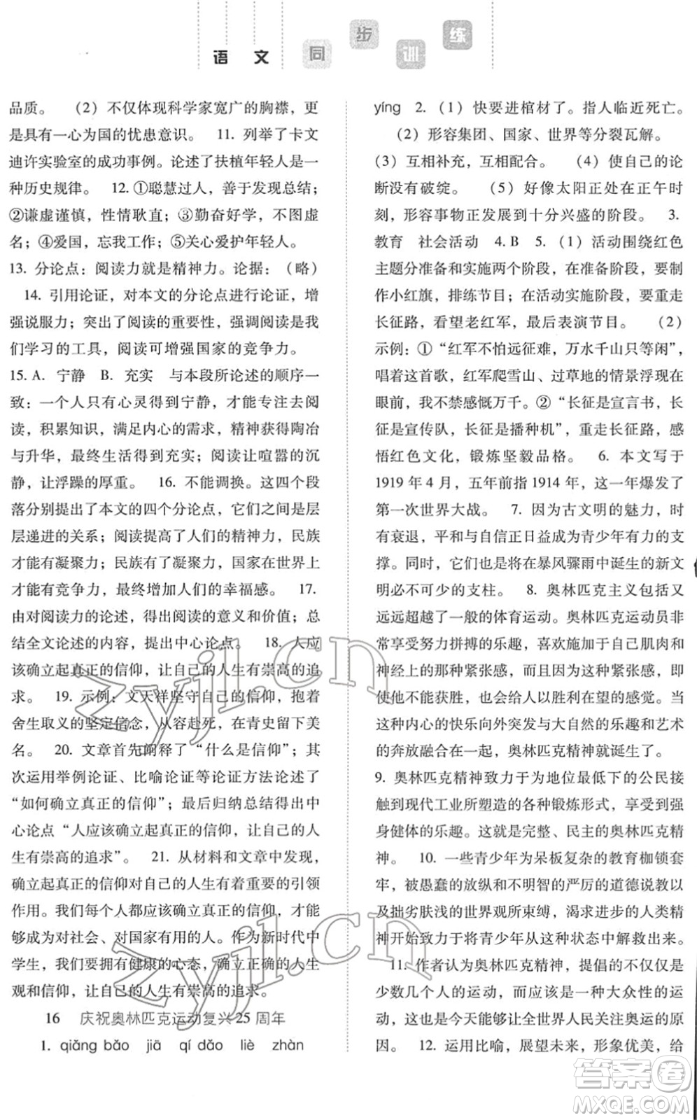 河北人民出版社2022同步訓(xùn)練八年級語文下冊人教版答案