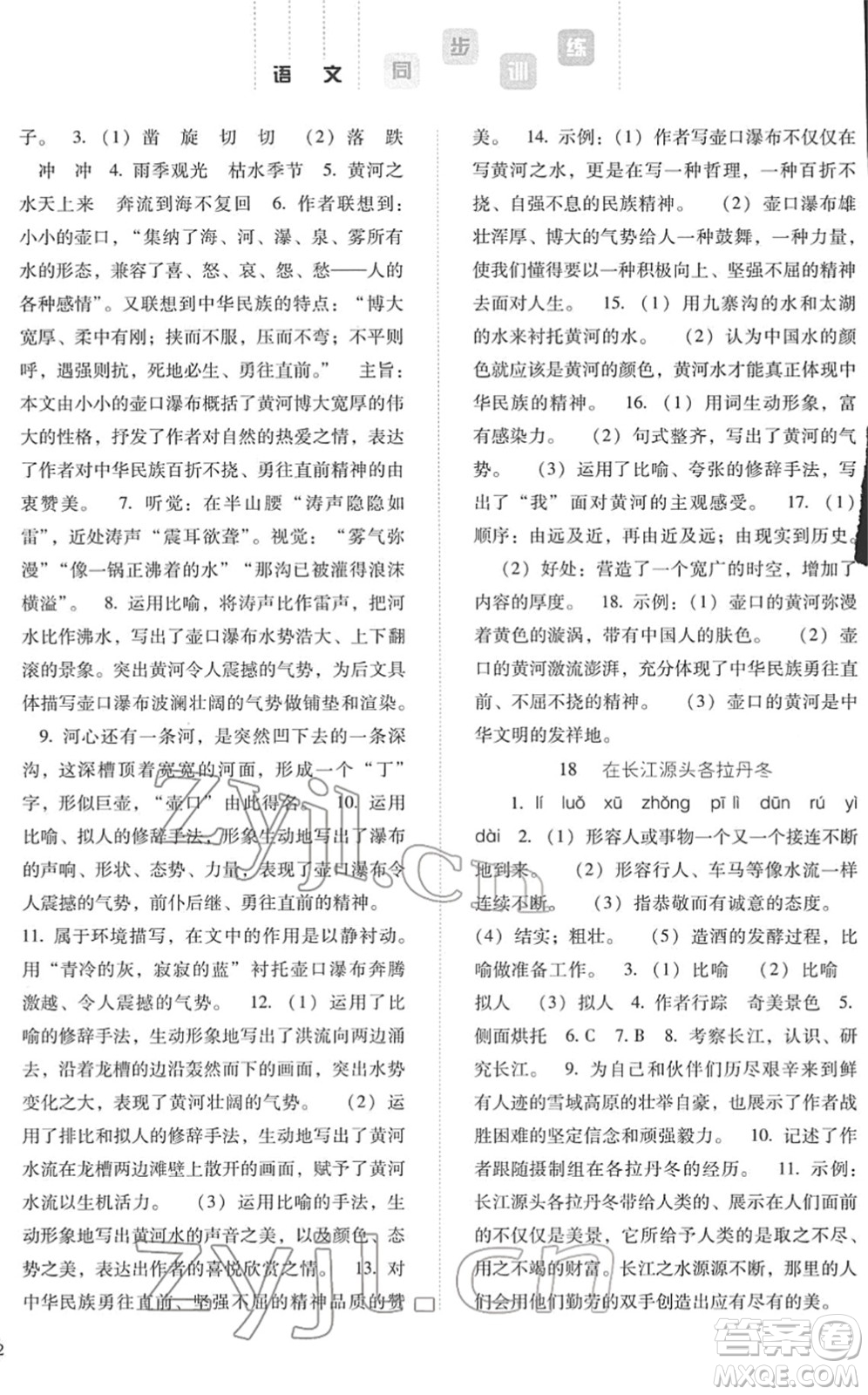 河北人民出版社2022同步訓(xùn)練八年級語文下冊人教版答案