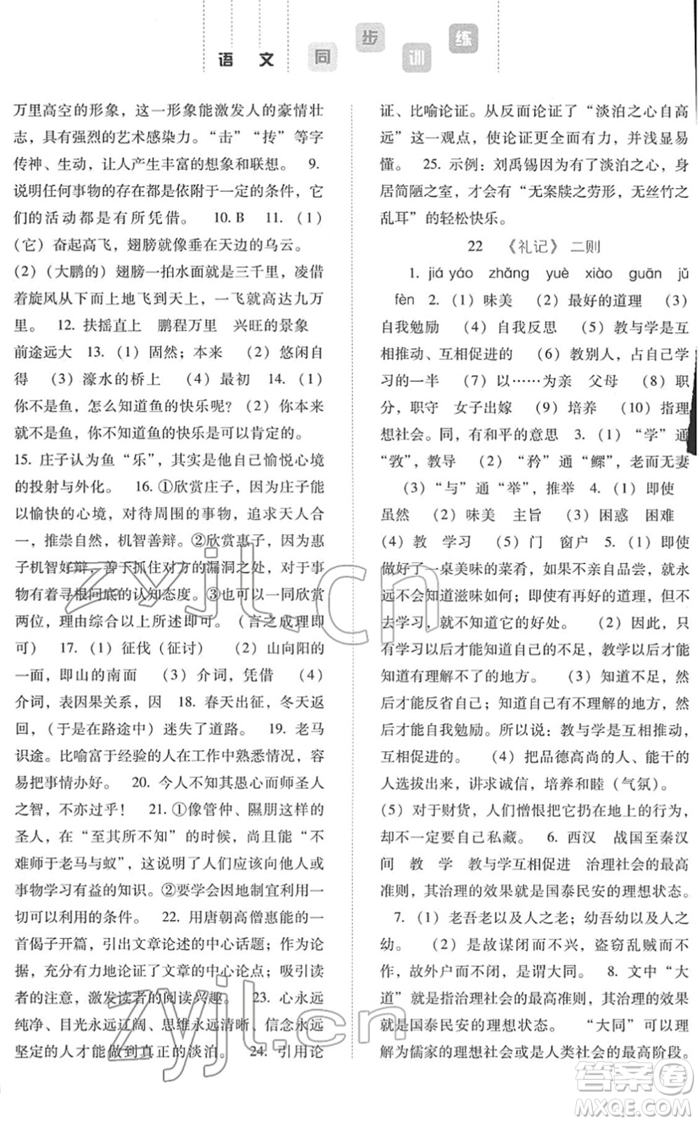 河北人民出版社2022同步訓(xùn)練八年級語文下冊人教版答案