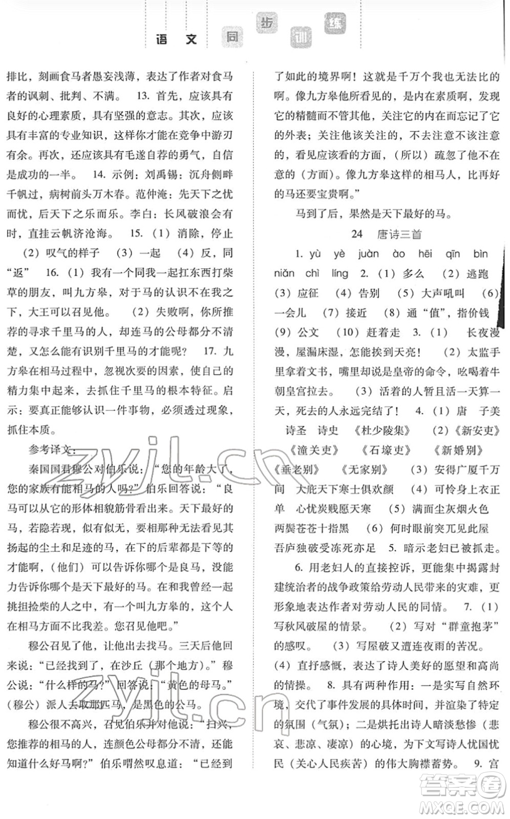 河北人民出版社2022同步訓(xùn)練八年級語文下冊人教版答案