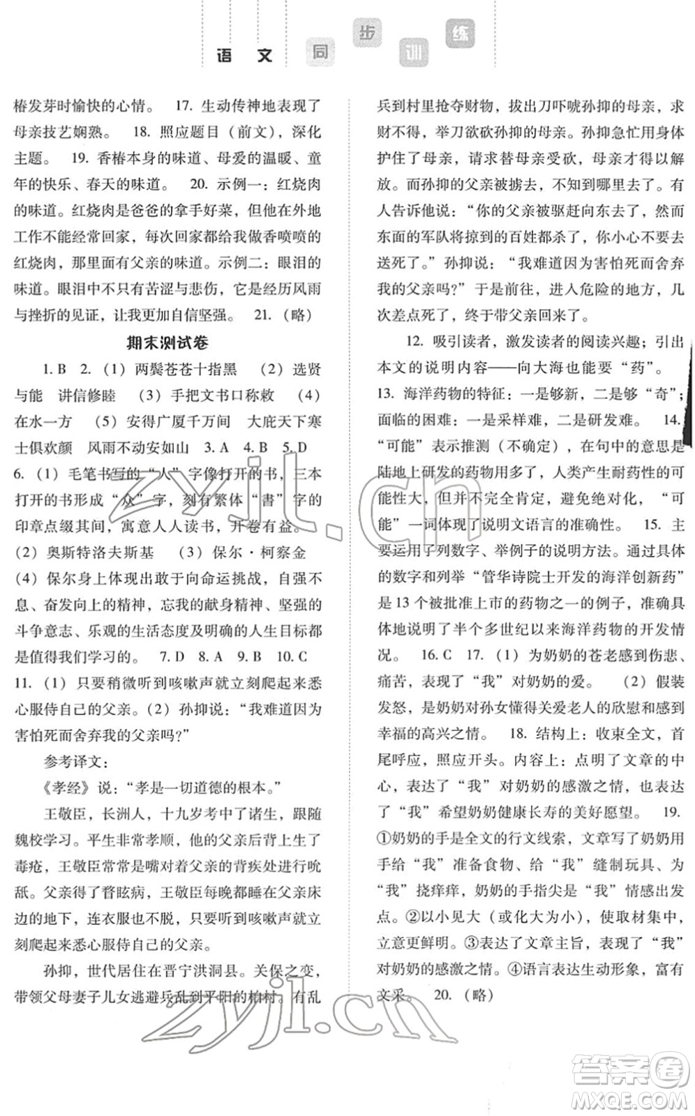 河北人民出版社2022同步訓(xùn)練八年級語文下冊人教版答案