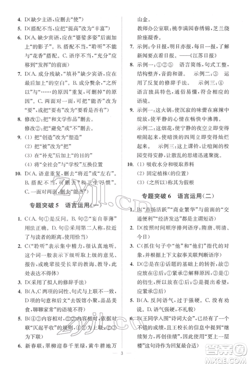 江蘇鳳凰科學技術出版社2022小題狂做中考語文通用版提優(yōu)版參考答案