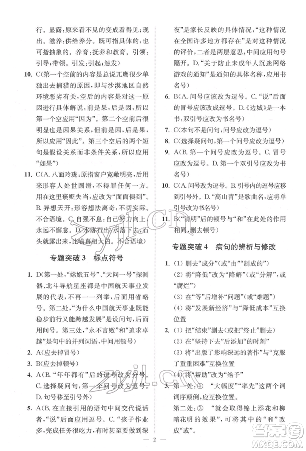 江蘇鳳凰科學技術出版社2022小題狂做中考語文通用版提優(yōu)版參考答案