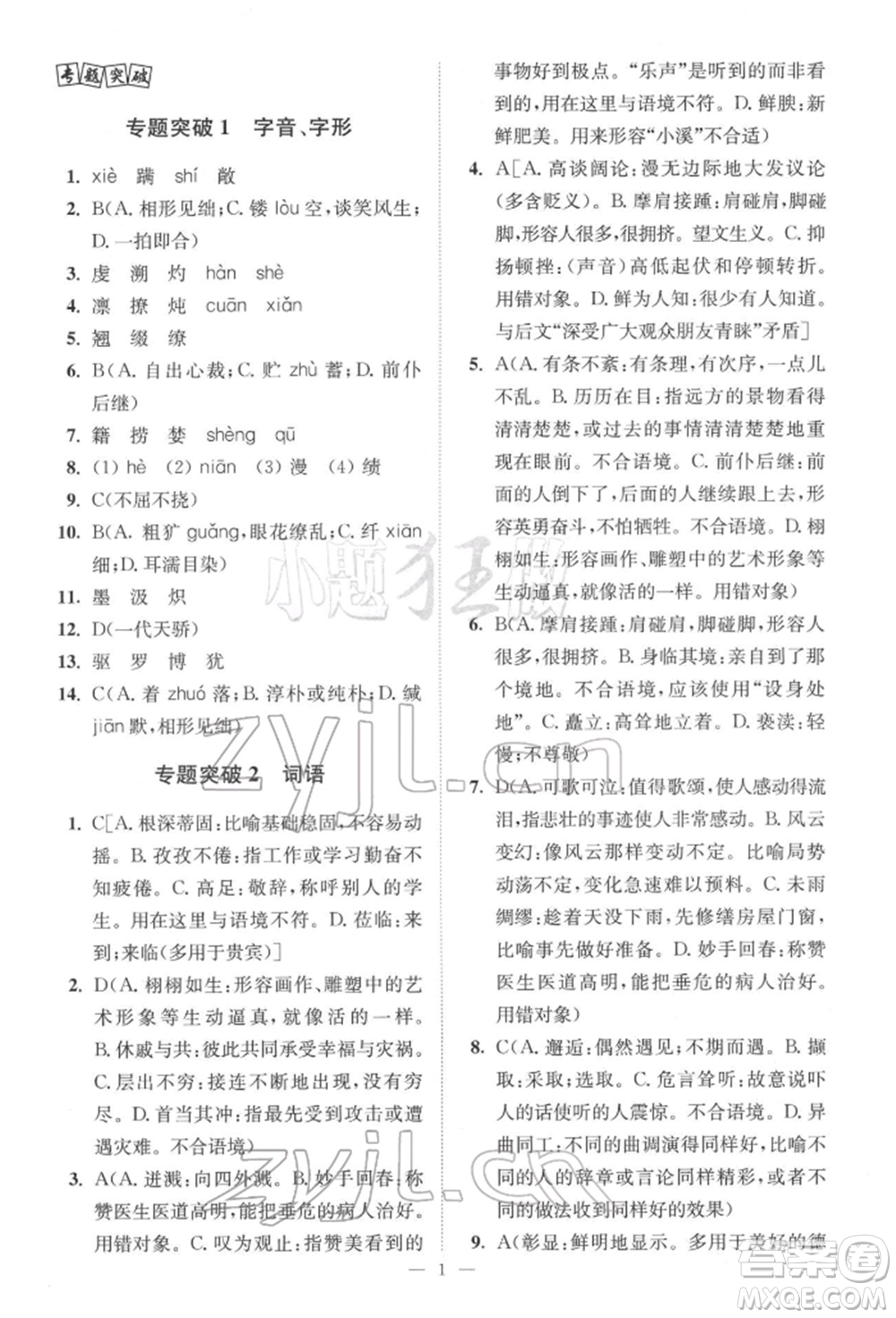 江蘇鳳凰科學技術出版社2022小題狂做中考語文通用版提優(yōu)版參考答案