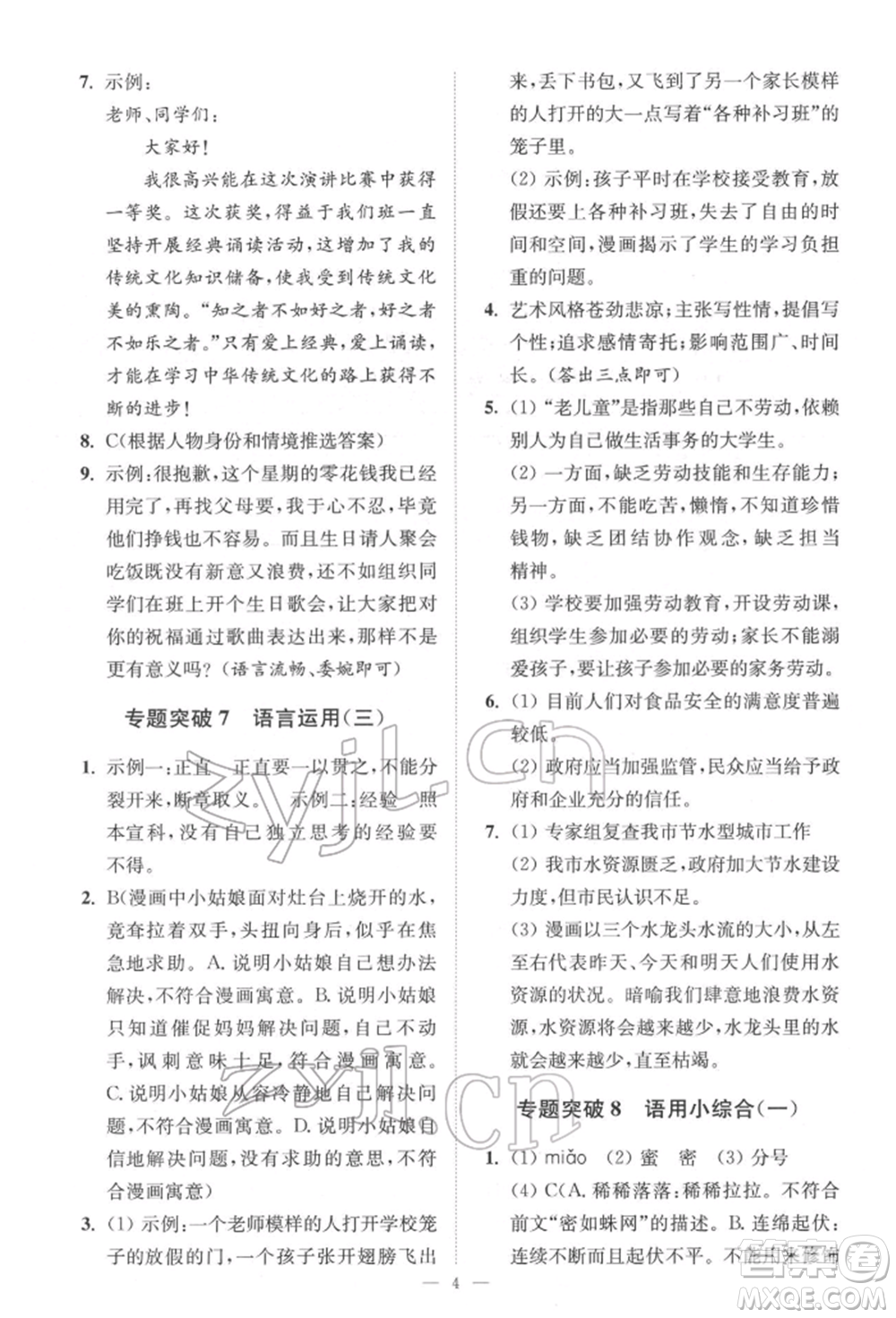 江蘇鳳凰科學技術出版社2022小題狂做中考語文通用版提優(yōu)版參考答案