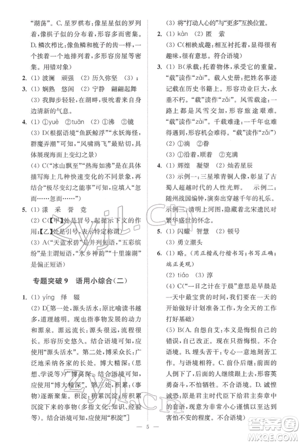 江蘇鳳凰科學技術出版社2022小題狂做中考語文通用版提優(yōu)版參考答案