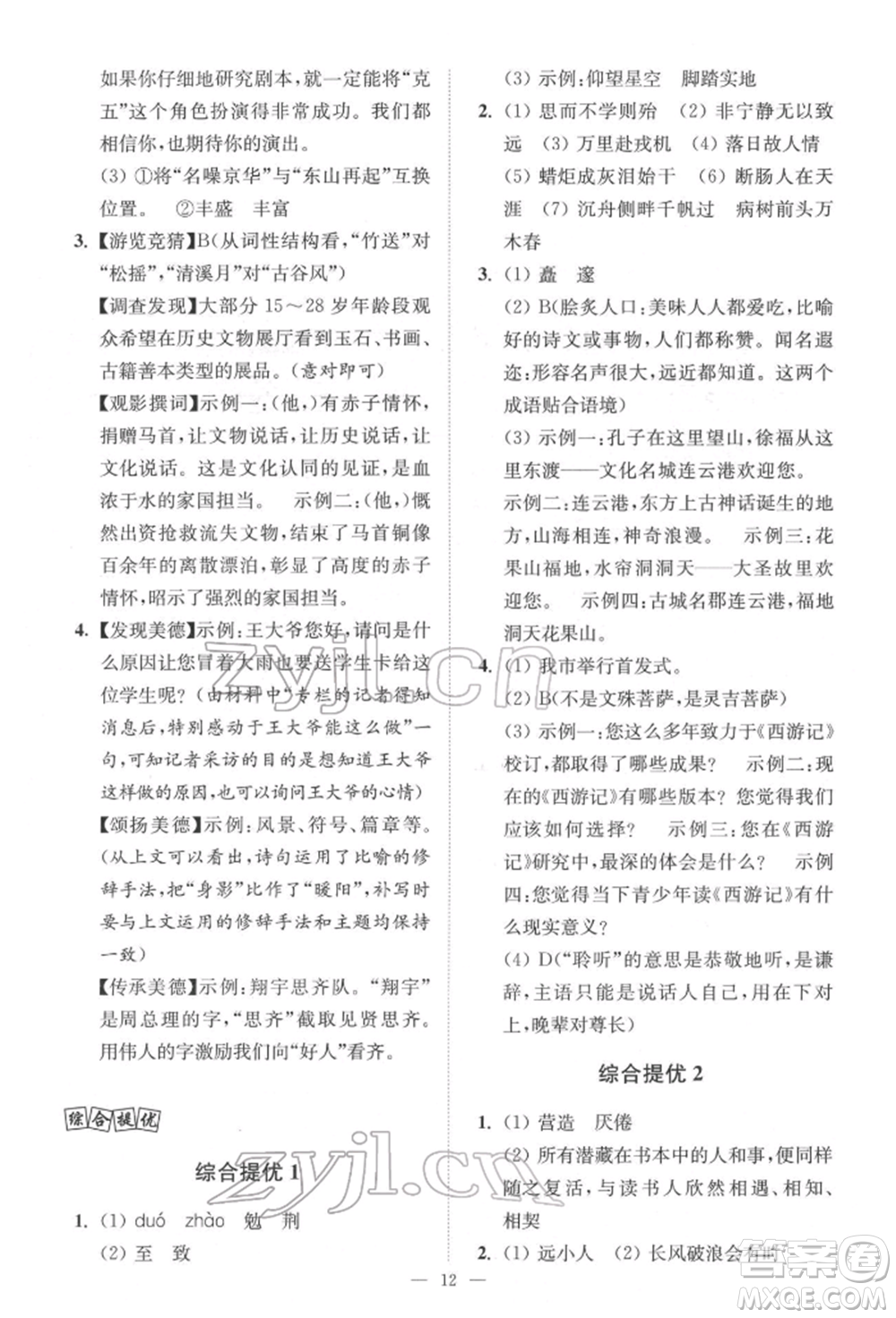 江蘇鳳凰科學技術出版社2022小題狂做中考語文通用版提優(yōu)版參考答案