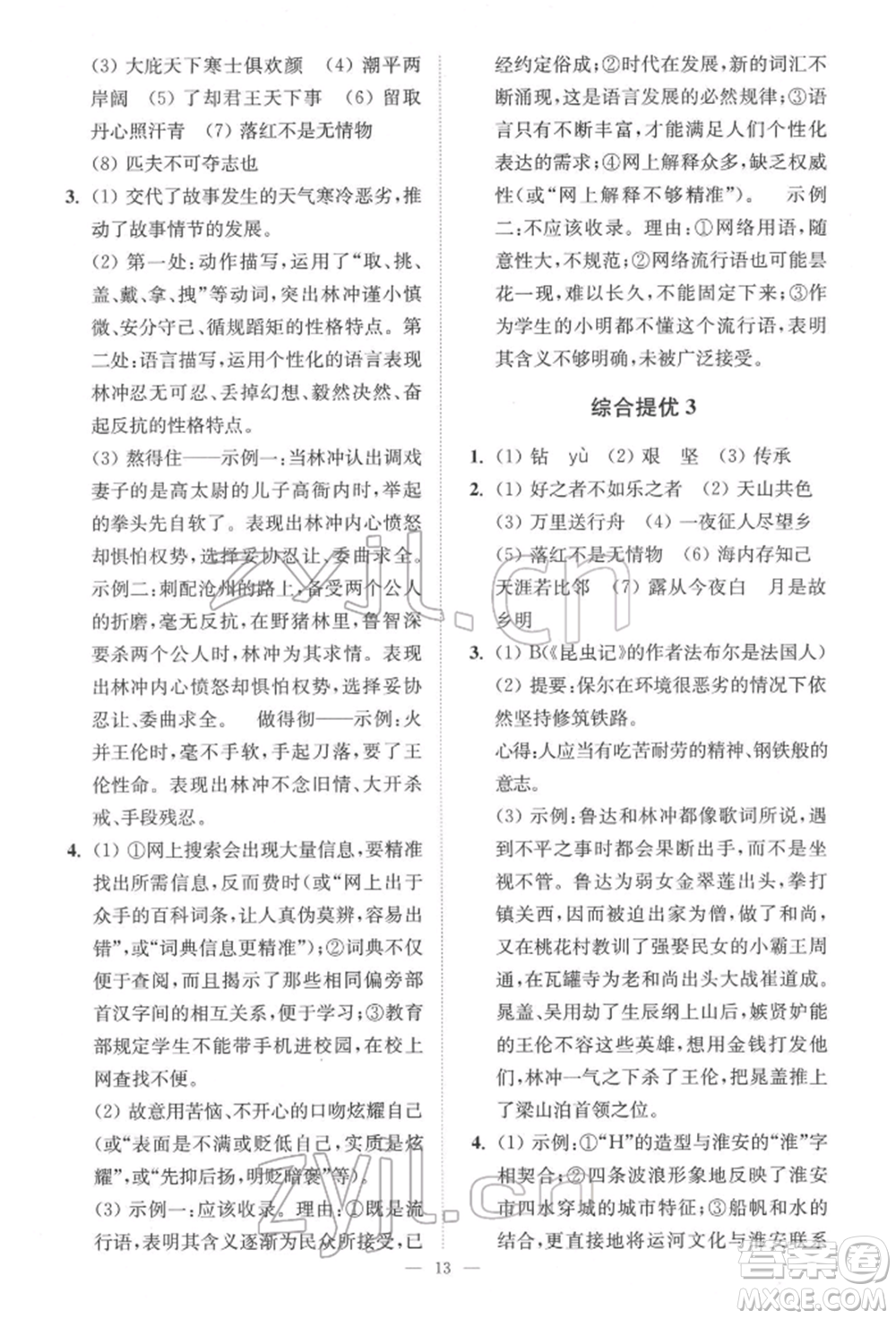 江蘇鳳凰科學技術出版社2022小題狂做中考語文通用版提優(yōu)版參考答案