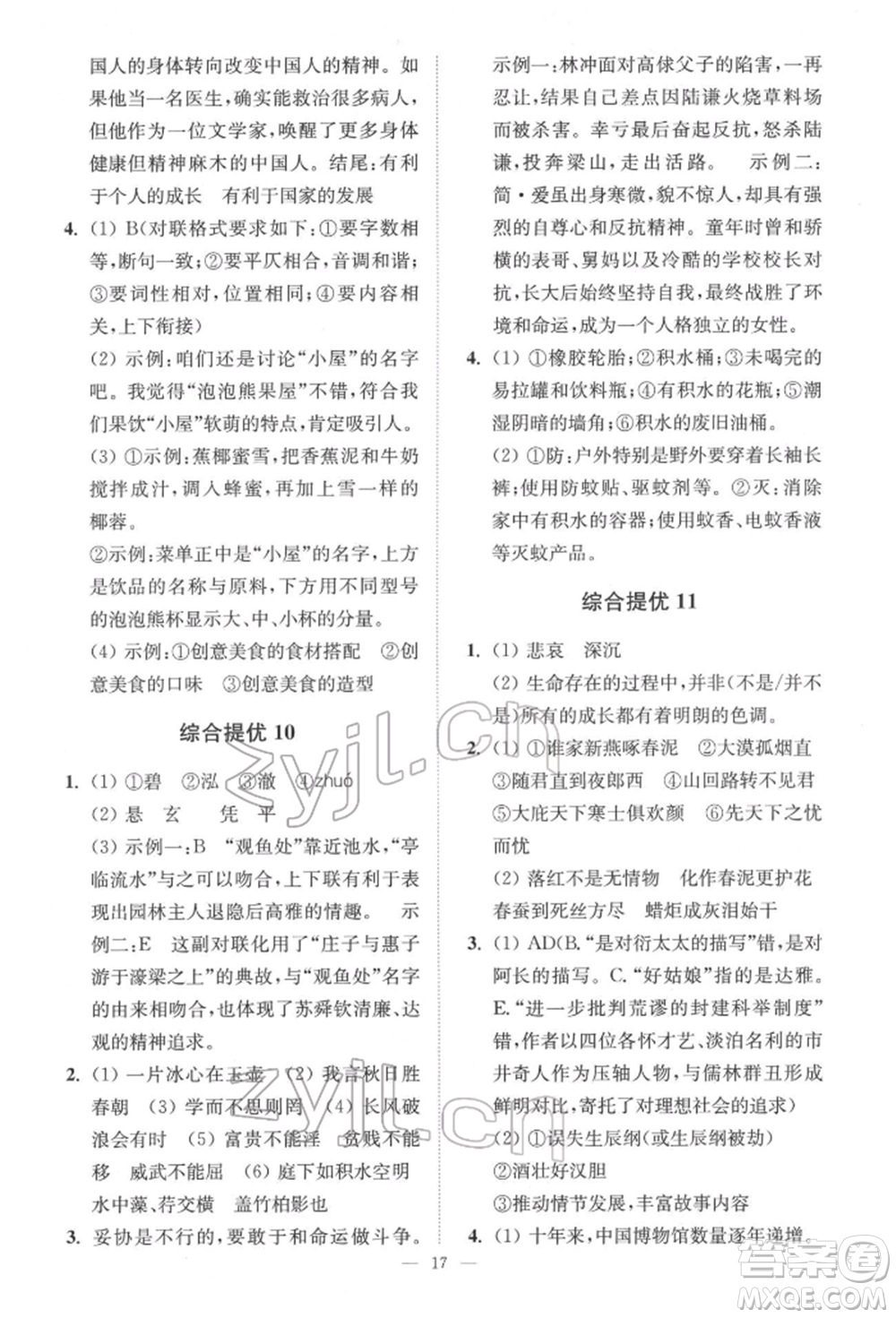 江蘇鳳凰科學技術出版社2022小題狂做中考語文通用版提優(yōu)版參考答案