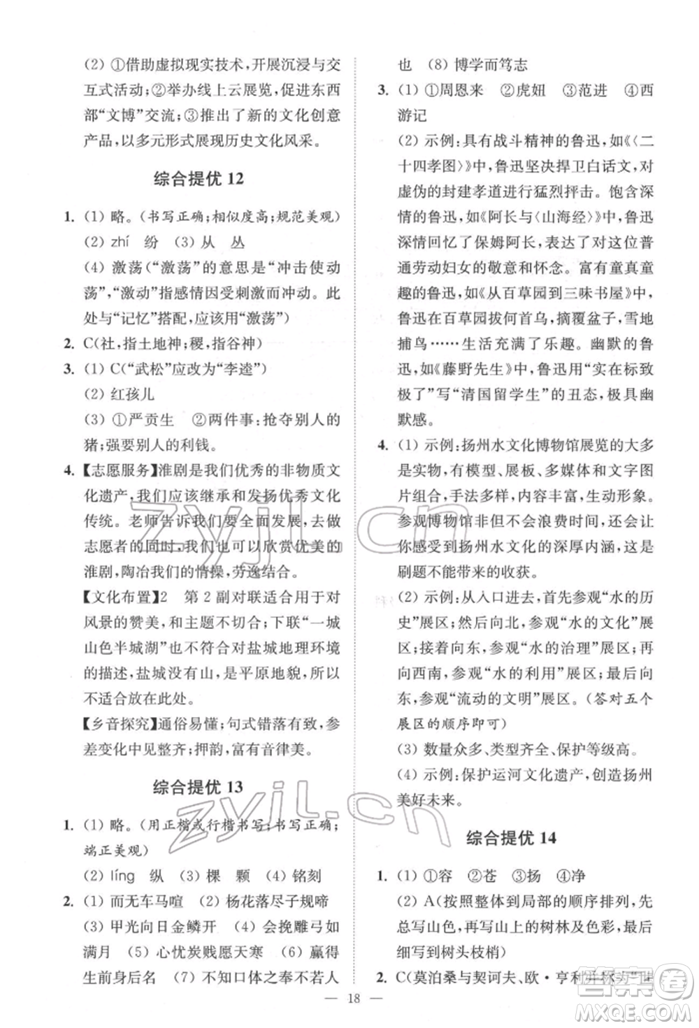 江蘇鳳凰科學技術出版社2022小題狂做中考語文通用版提優(yōu)版參考答案