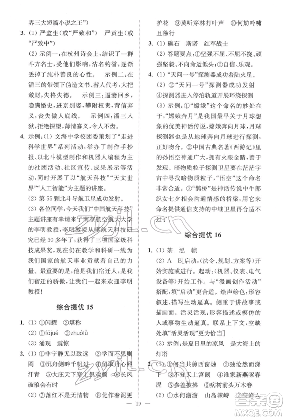 江蘇鳳凰科學技術出版社2022小題狂做中考語文通用版提優(yōu)版參考答案