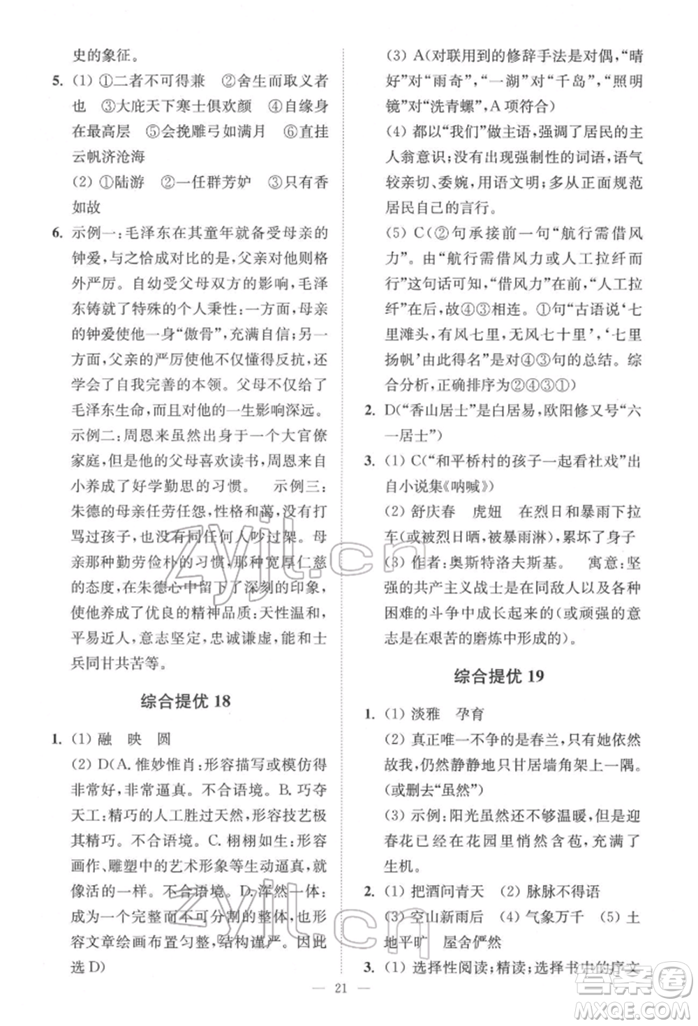 江蘇鳳凰科學技術出版社2022小題狂做中考語文通用版提優(yōu)版參考答案