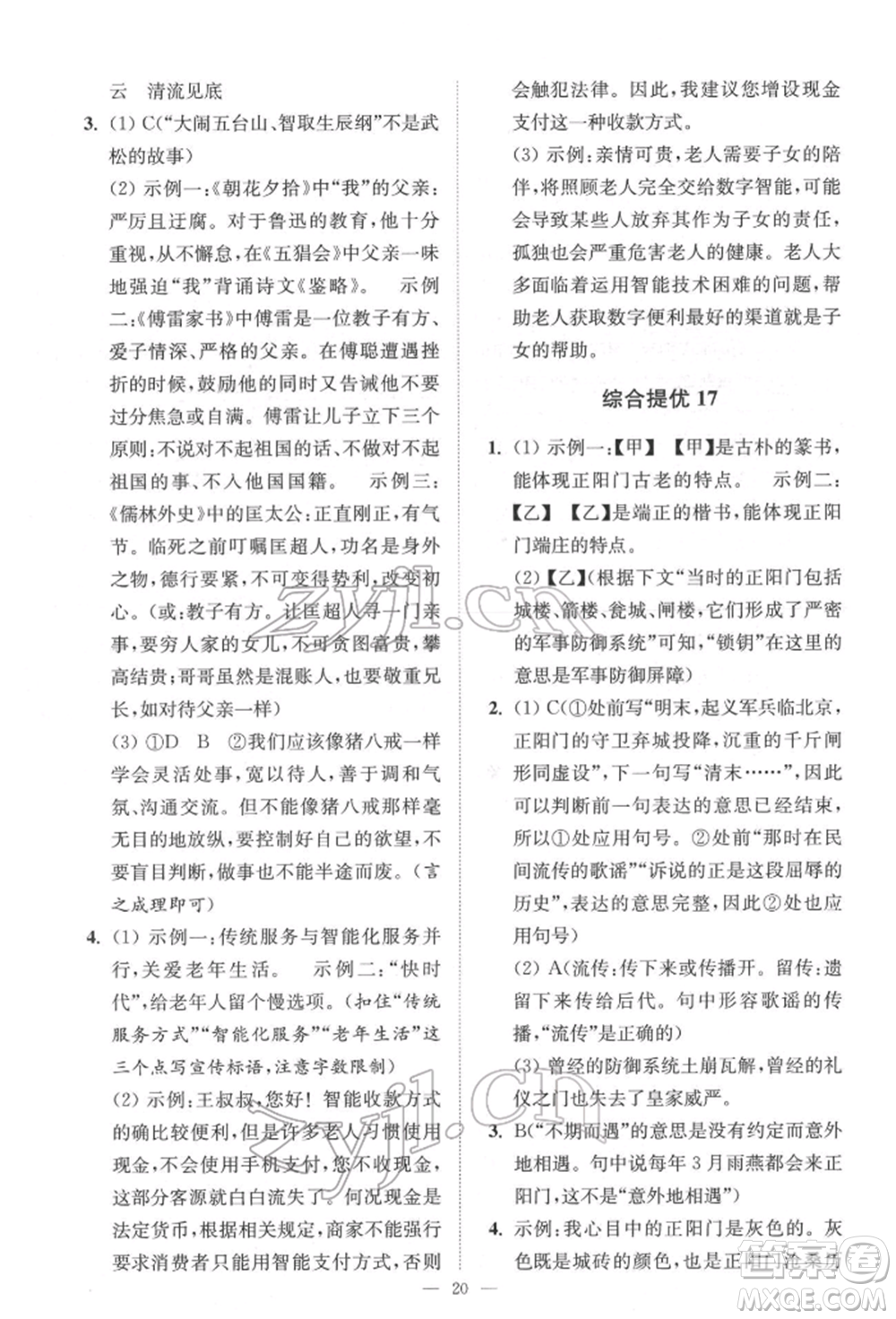 江蘇鳳凰科學技術出版社2022小題狂做中考語文通用版提優(yōu)版參考答案