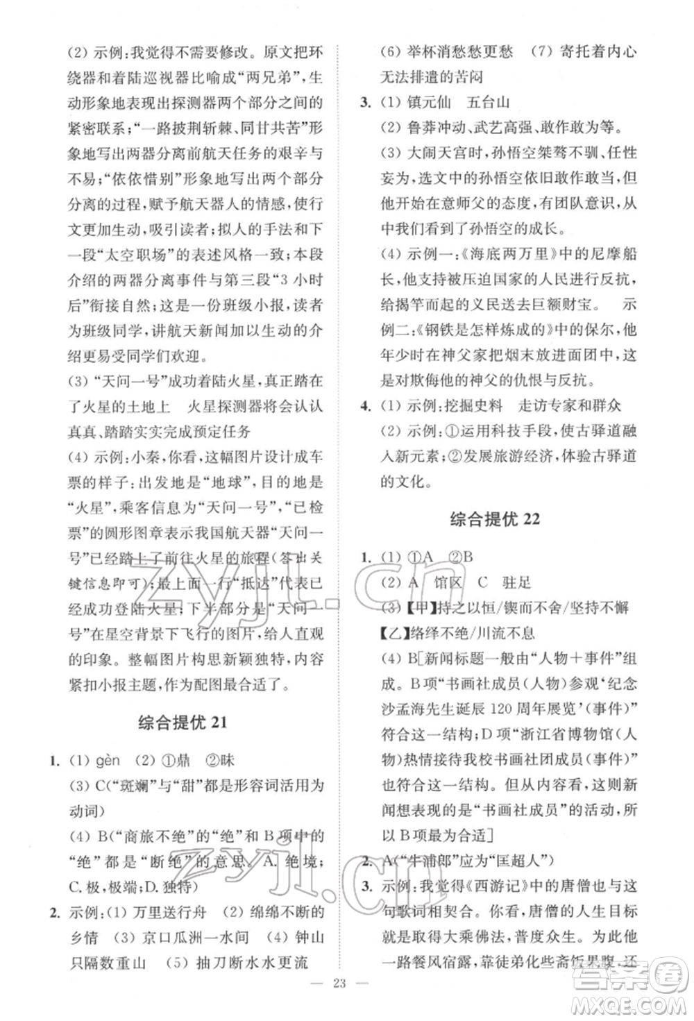 江蘇鳳凰科學技術出版社2022小題狂做中考語文通用版提優(yōu)版參考答案