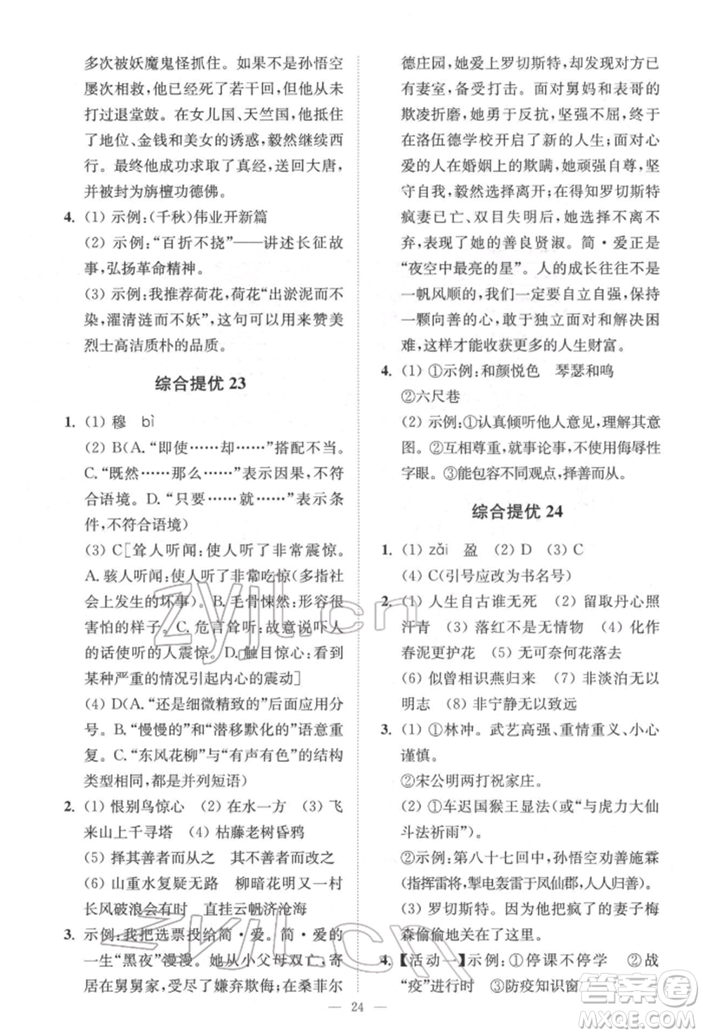 江蘇鳳凰科學技術出版社2022小題狂做中考語文通用版提優(yōu)版參考答案