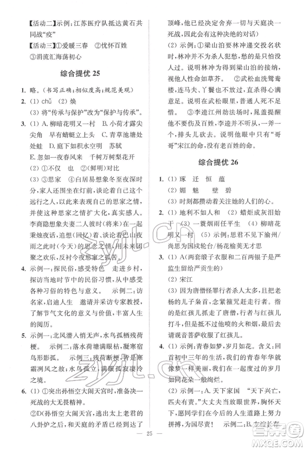 江蘇鳳凰科學技術出版社2022小題狂做中考語文通用版提優(yōu)版參考答案