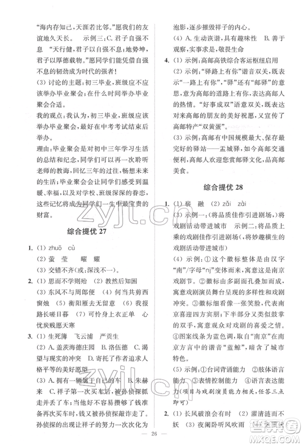 江蘇鳳凰科學技術出版社2022小題狂做中考語文通用版提優(yōu)版參考答案