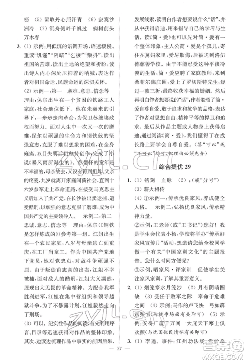 江蘇鳳凰科學技術出版社2022小題狂做中考語文通用版提優(yōu)版參考答案