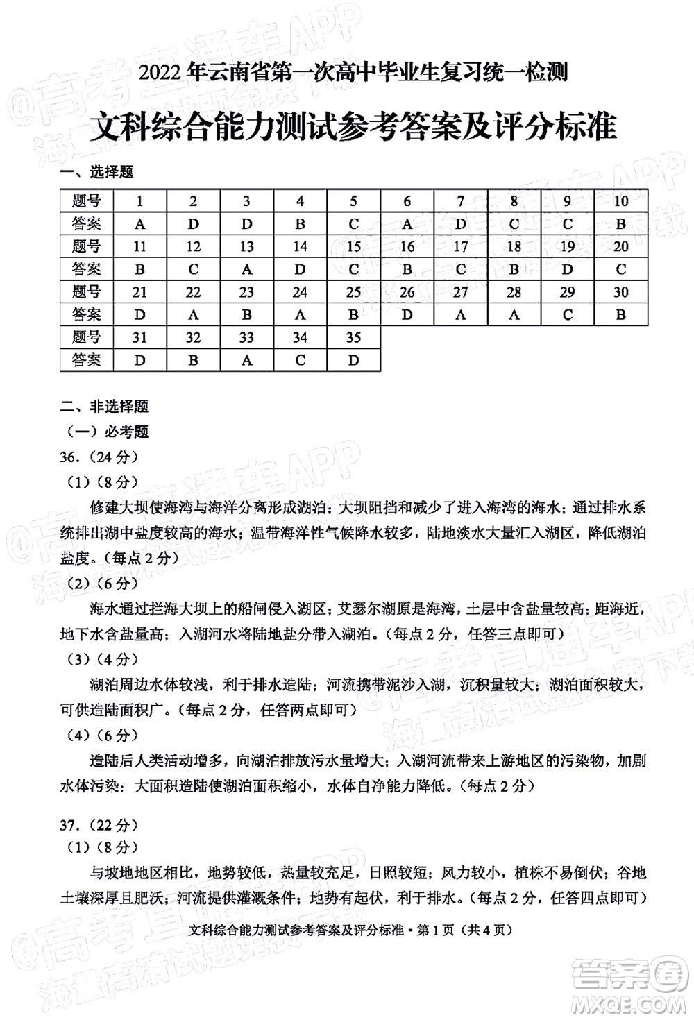2022年云南省第一次高中畢業(yè)生復習統(tǒng)一檢測文科綜合試題及答案