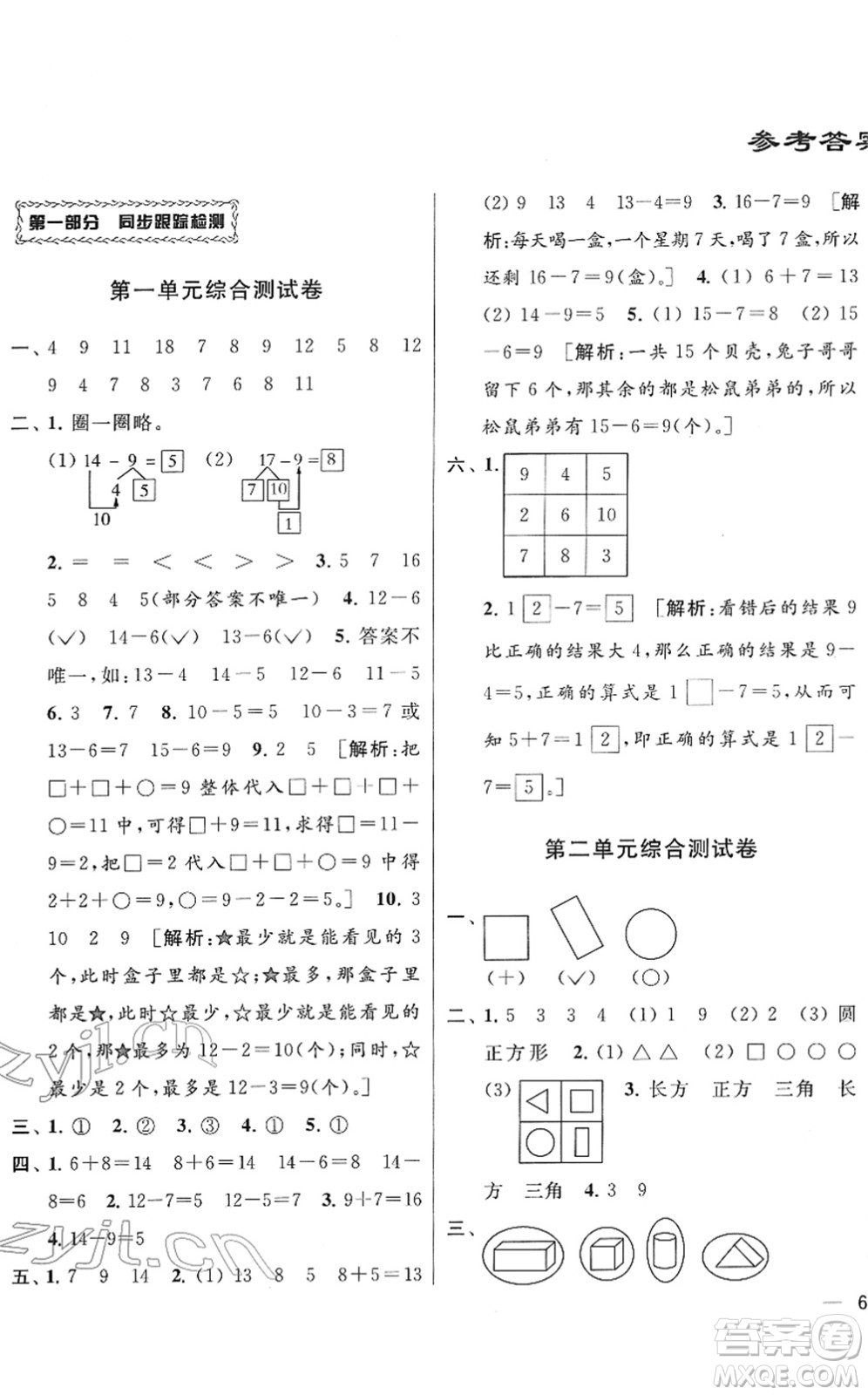 云南美術(shù)出版社2022同步跟蹤全程檢測一年級數(shù)學(xué)下冊蘇教版答案
