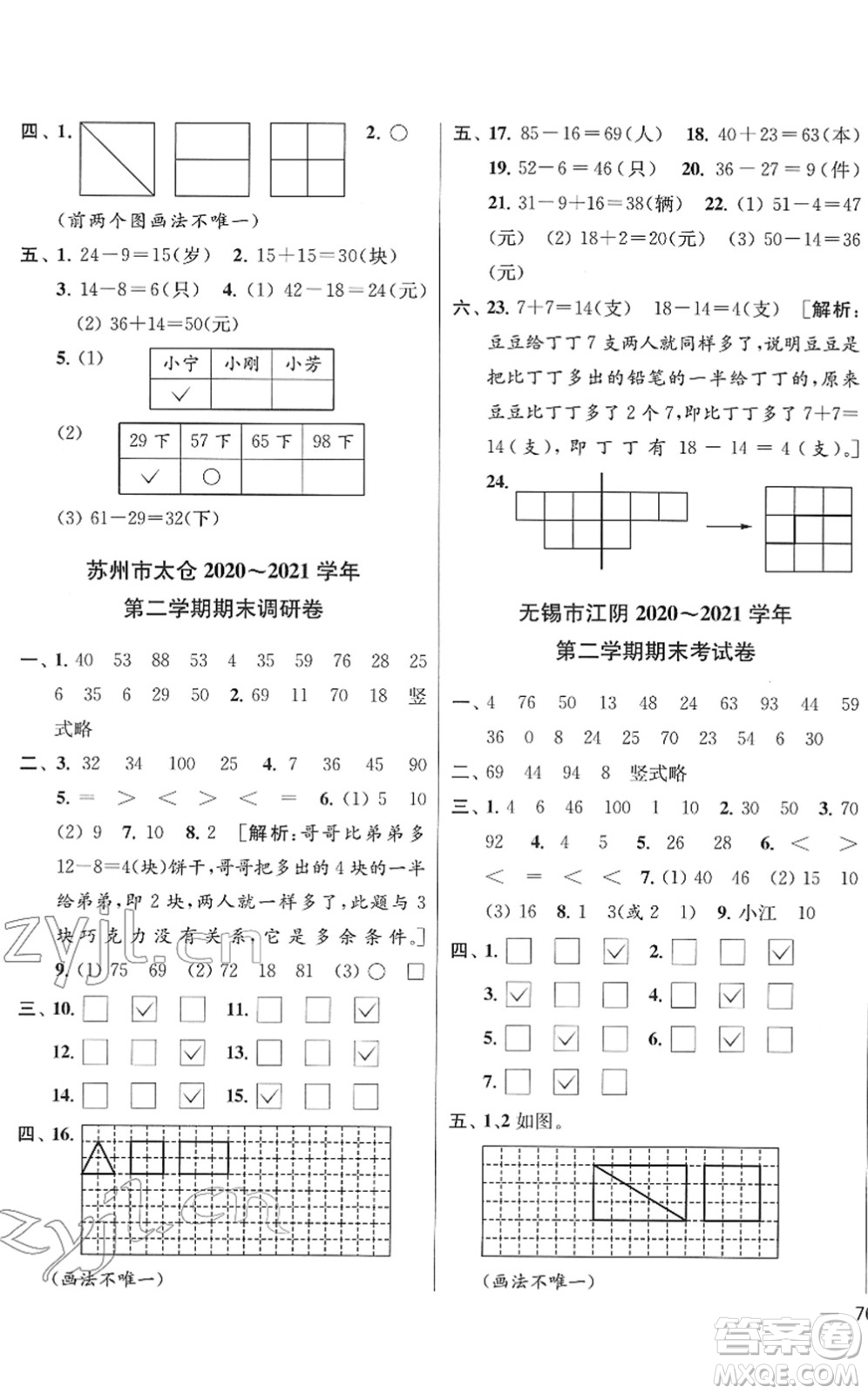云南美術(shù)出版社2022同步跟蹤全程檢測一年級數(shù)學(xué)下冊蘇教版答案
