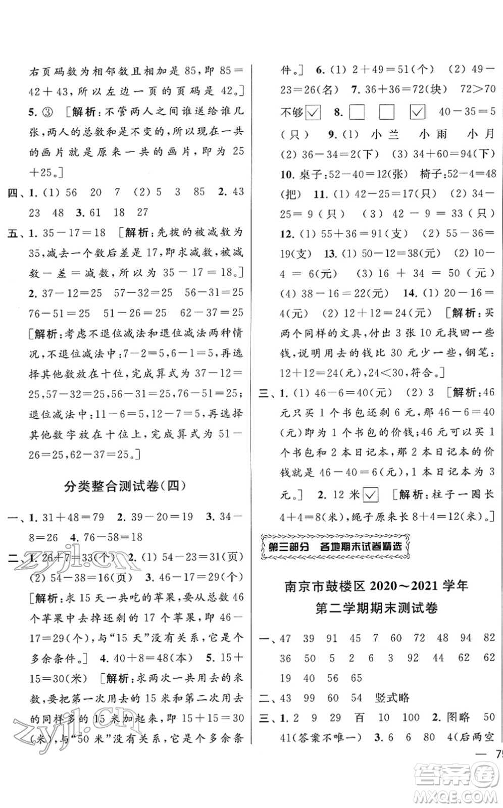云南美術(shù)出版社2022同步跟蹤全程檢測一年級數(shù)學(xué)下冊蘇教版答案