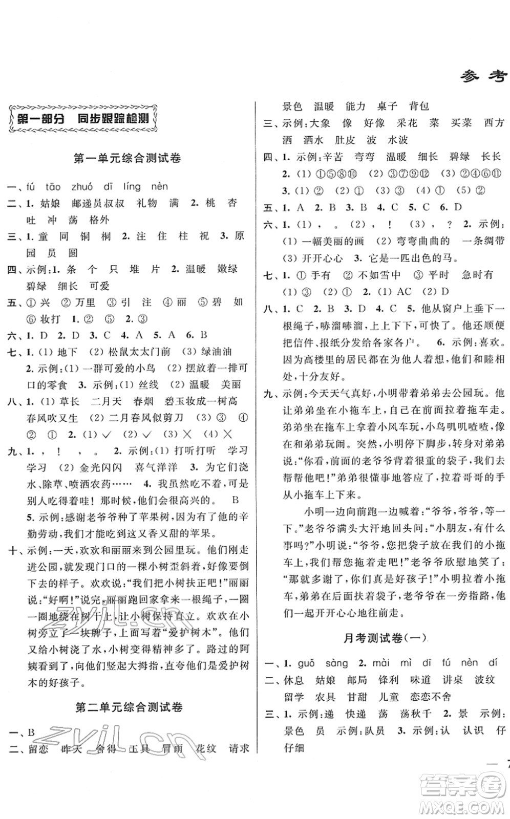 云南美術(shù)出版社2022同步跟蹤全程檢測二年級(jí)語文下冊(cè)人教版答案