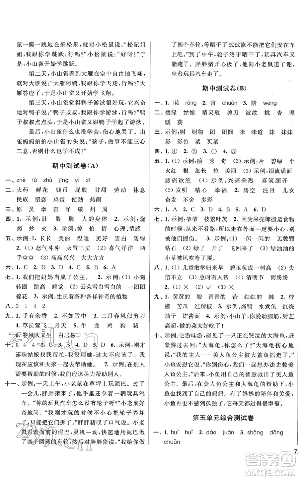 云南美術(shù)出版社2022同步跟蹤全程檢測二年級(jí)語文下冊(cè)人教版答案