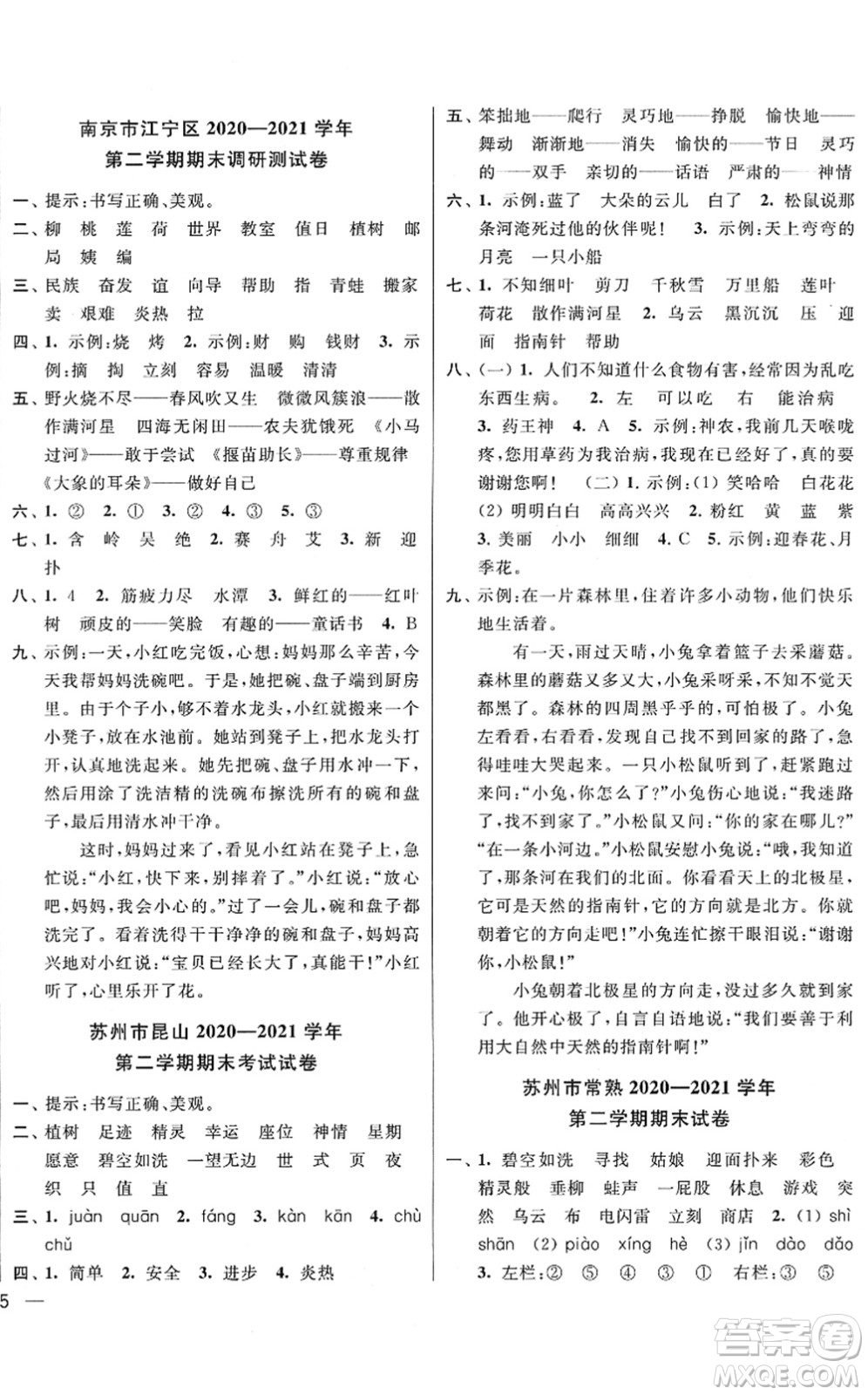 云南美術(shù)出版社2022同步跟蹤全程檢測二年級(jí)語文下冊(cè)人教版答案