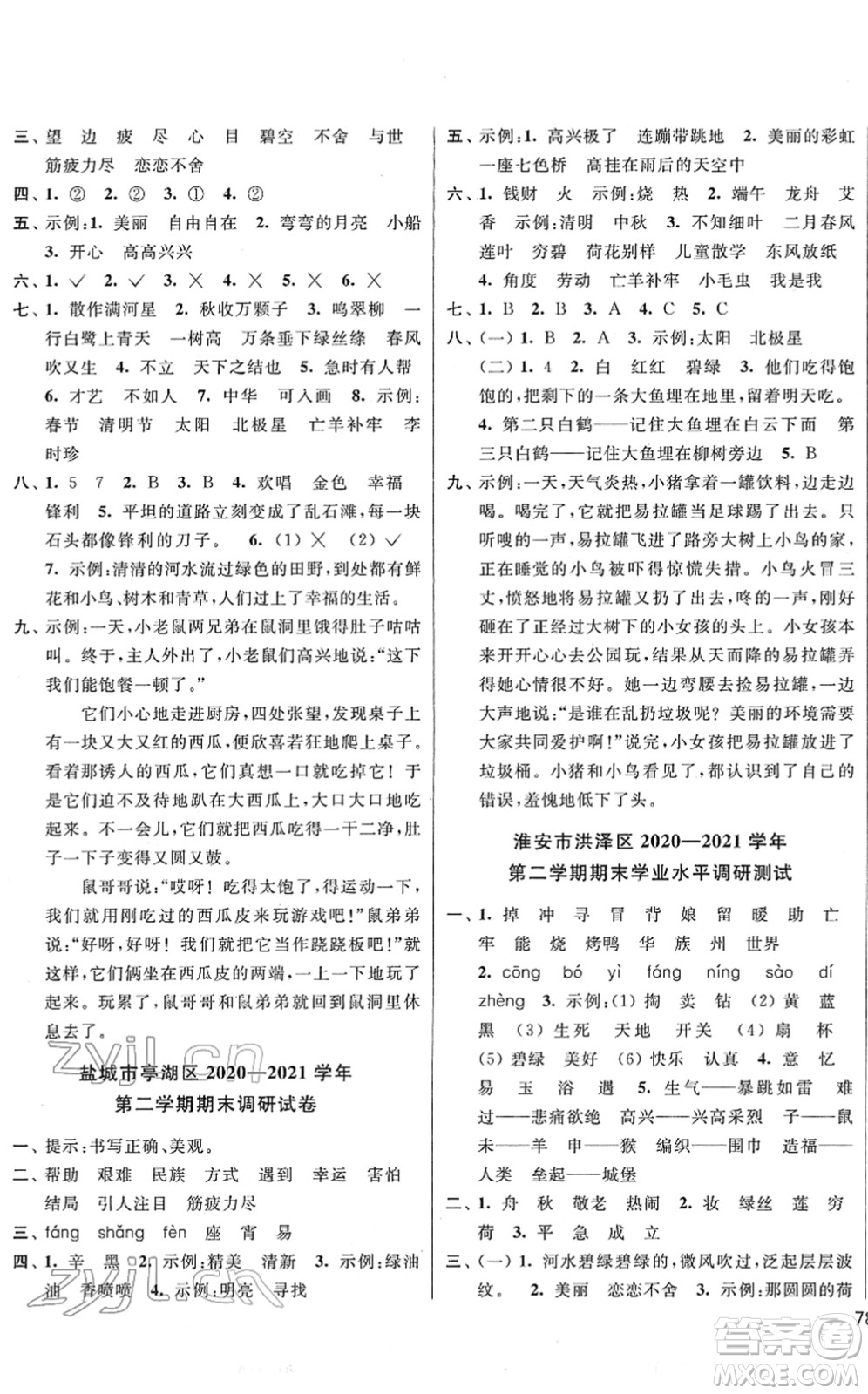 云南美術(shù)出版社2022同步跟蹤全程檢測二年級(jí)語文下冊(cè)人教版答案