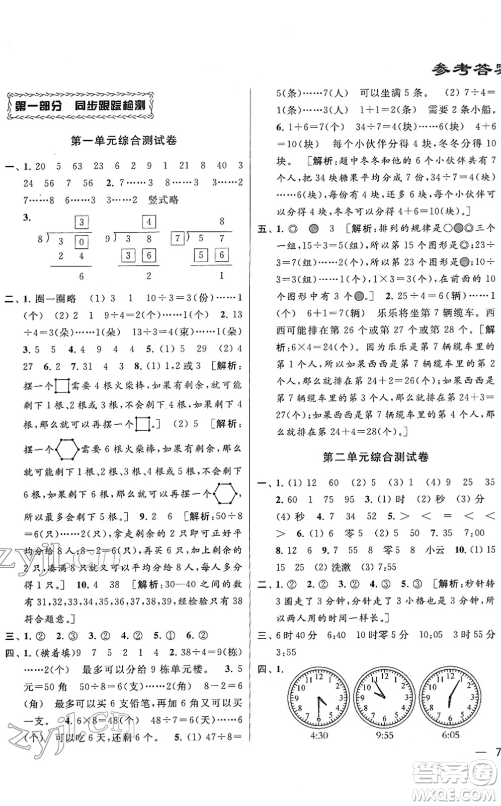 云南美術(shù)出版社2022同步跟蹤全程檢測二年級數(shù)學(xué)下冊蘇教版答案